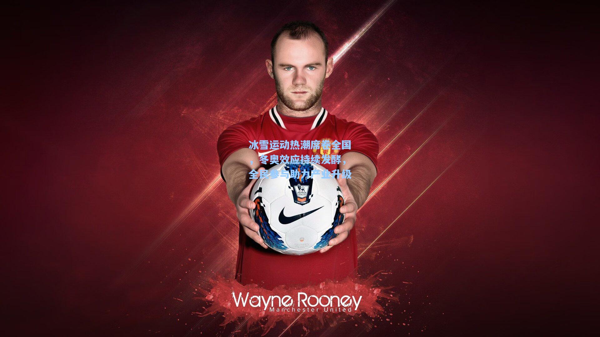 冰雪运动热潮席卷全国，冬奥效应持续发酵，全民参与助力产业升级