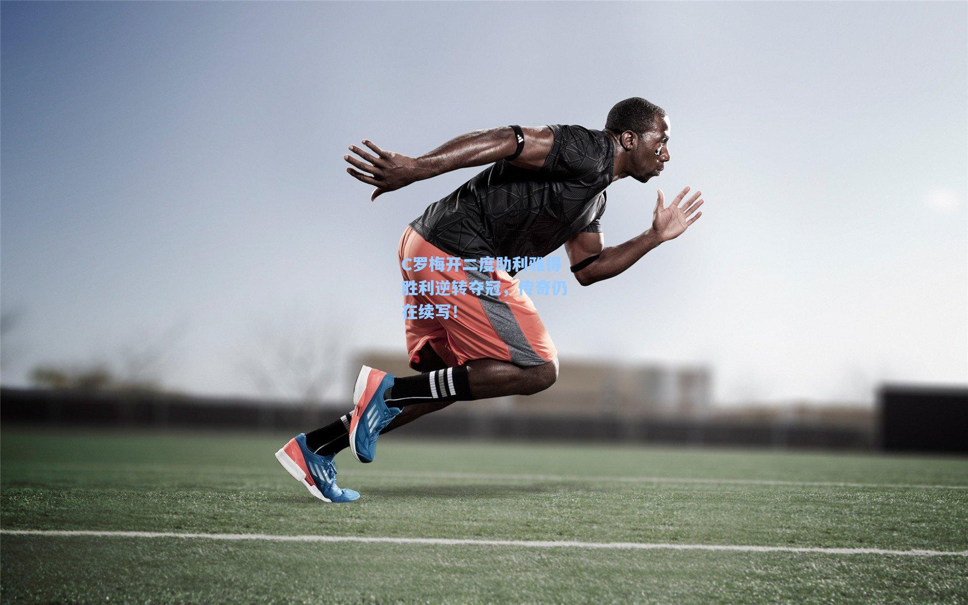 C罗梅开二度助利雅得胜利逆转夺冠，传奇仍在续写！