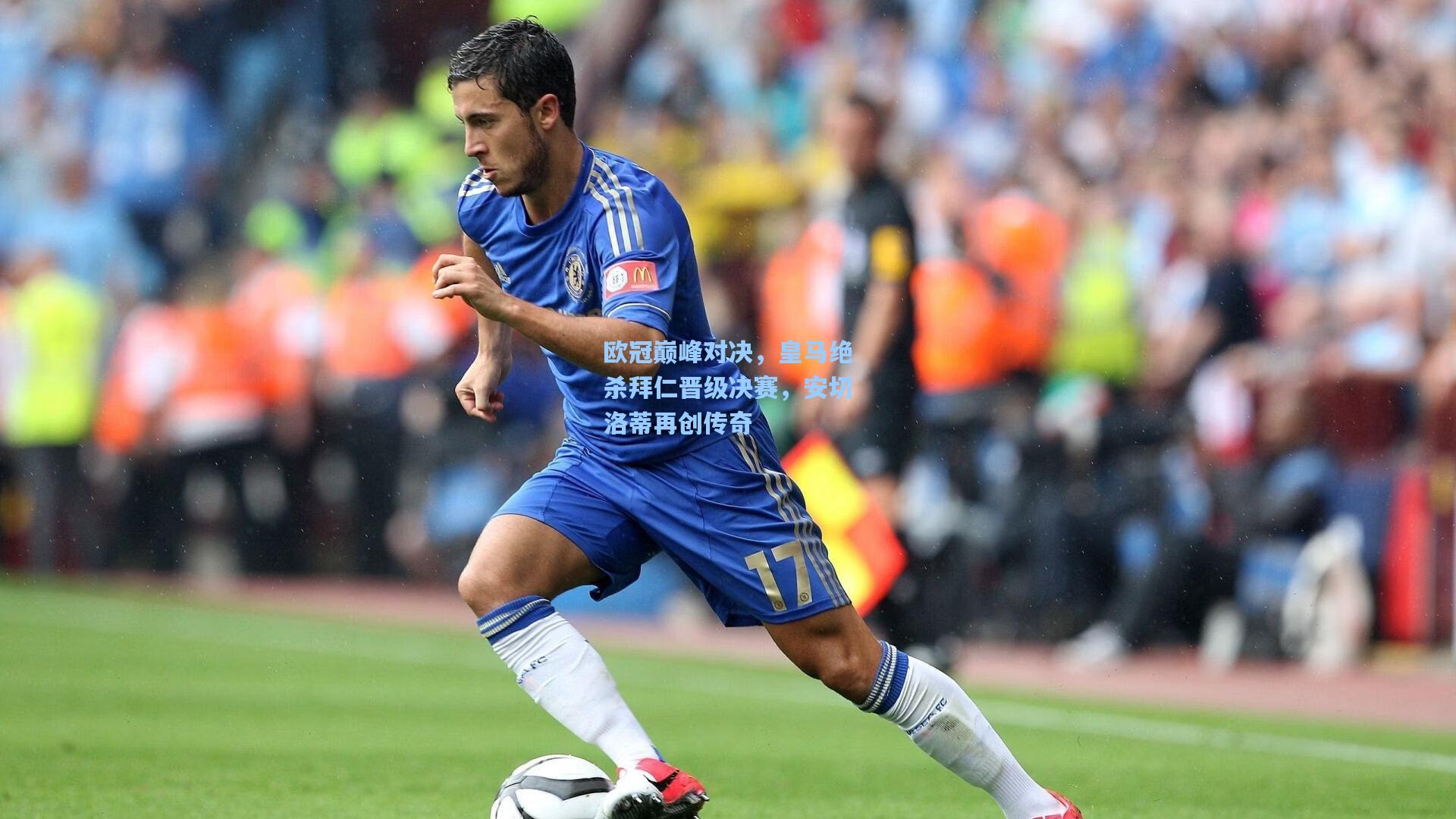 欧冠巅峰对决，皇马绝杀拜仁晋级决赛，安切洛蒂再创传奇