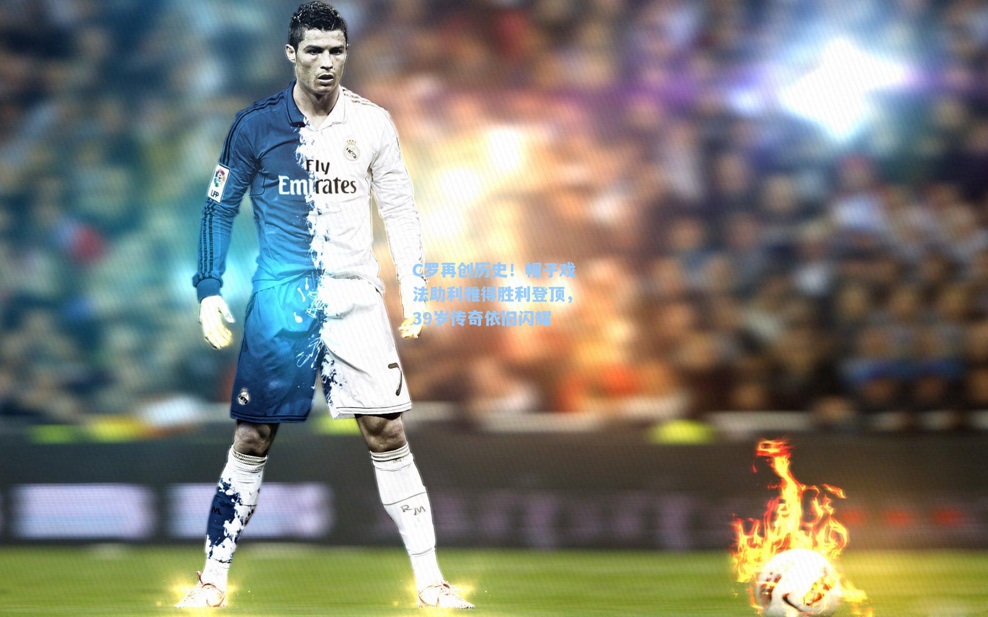 C罗再创历史！帽子戏法助利雅得胜利登顶，39岁传奇依旧闪耀