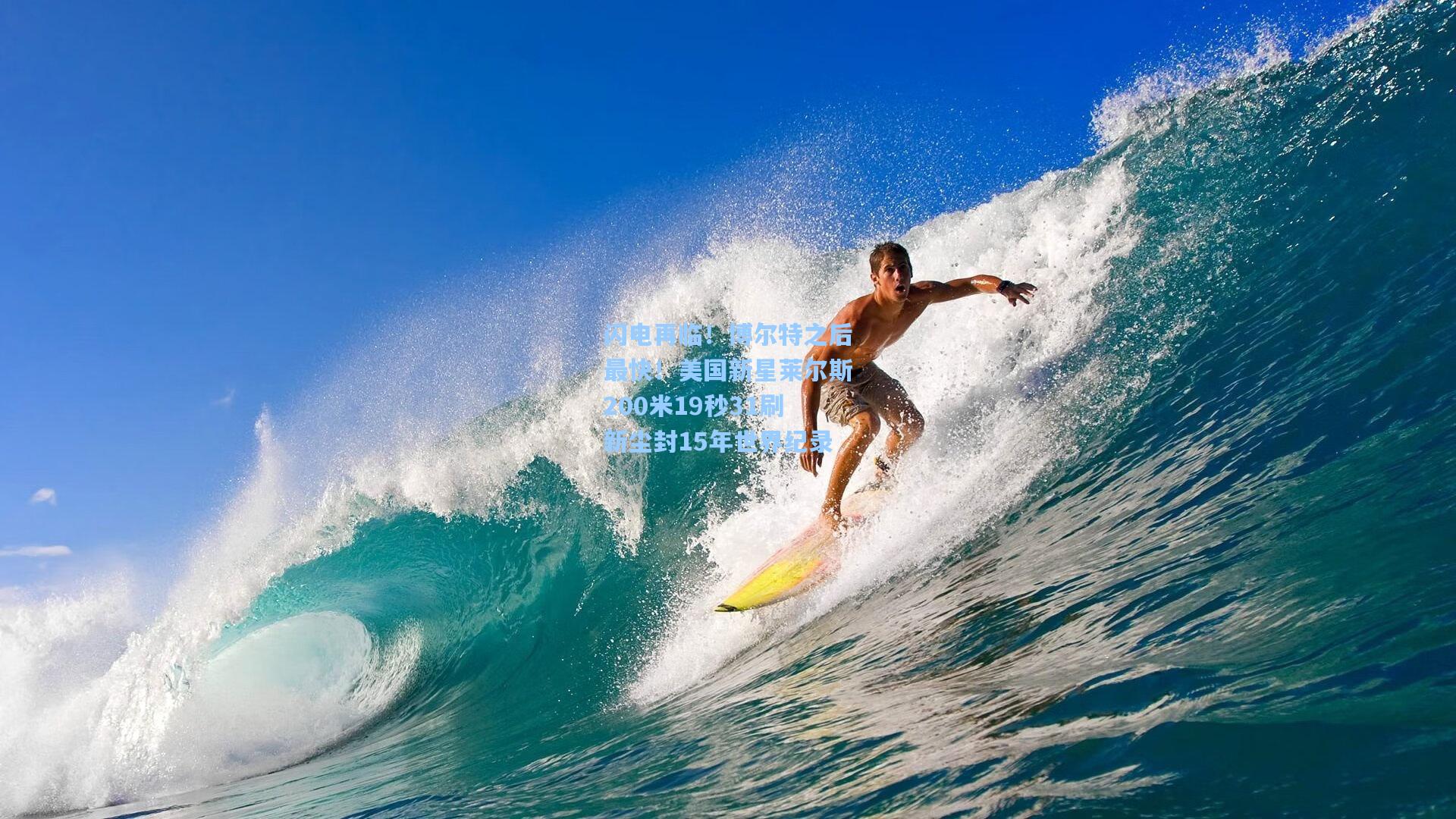 闪电再临！博尔特之后最快！美国新星莱尔斯200米19秒31刷新尘封15年世界纪录