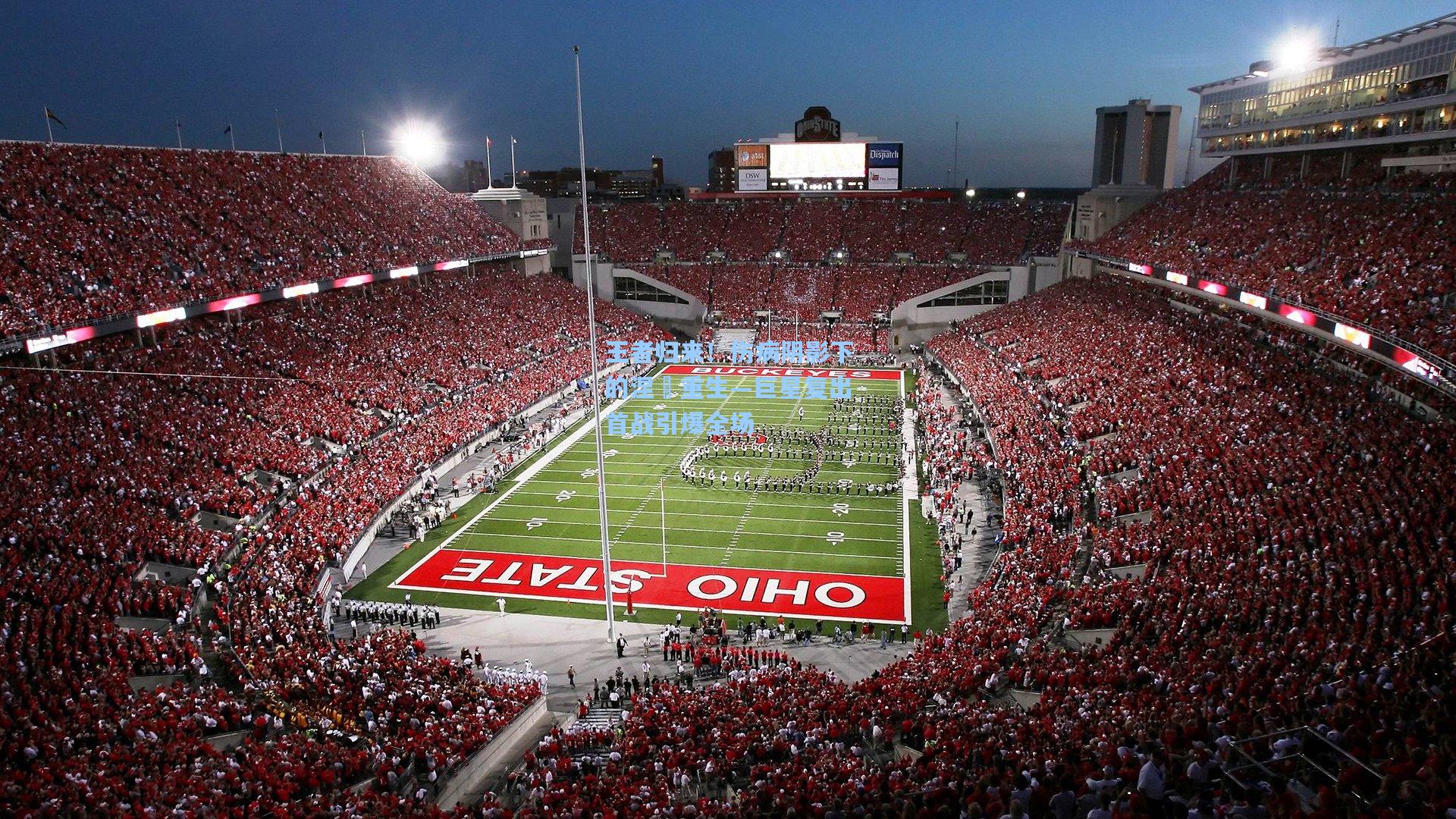 王者归来！伤病阴影下的涅槃重生—巨星复出首战引爆全场