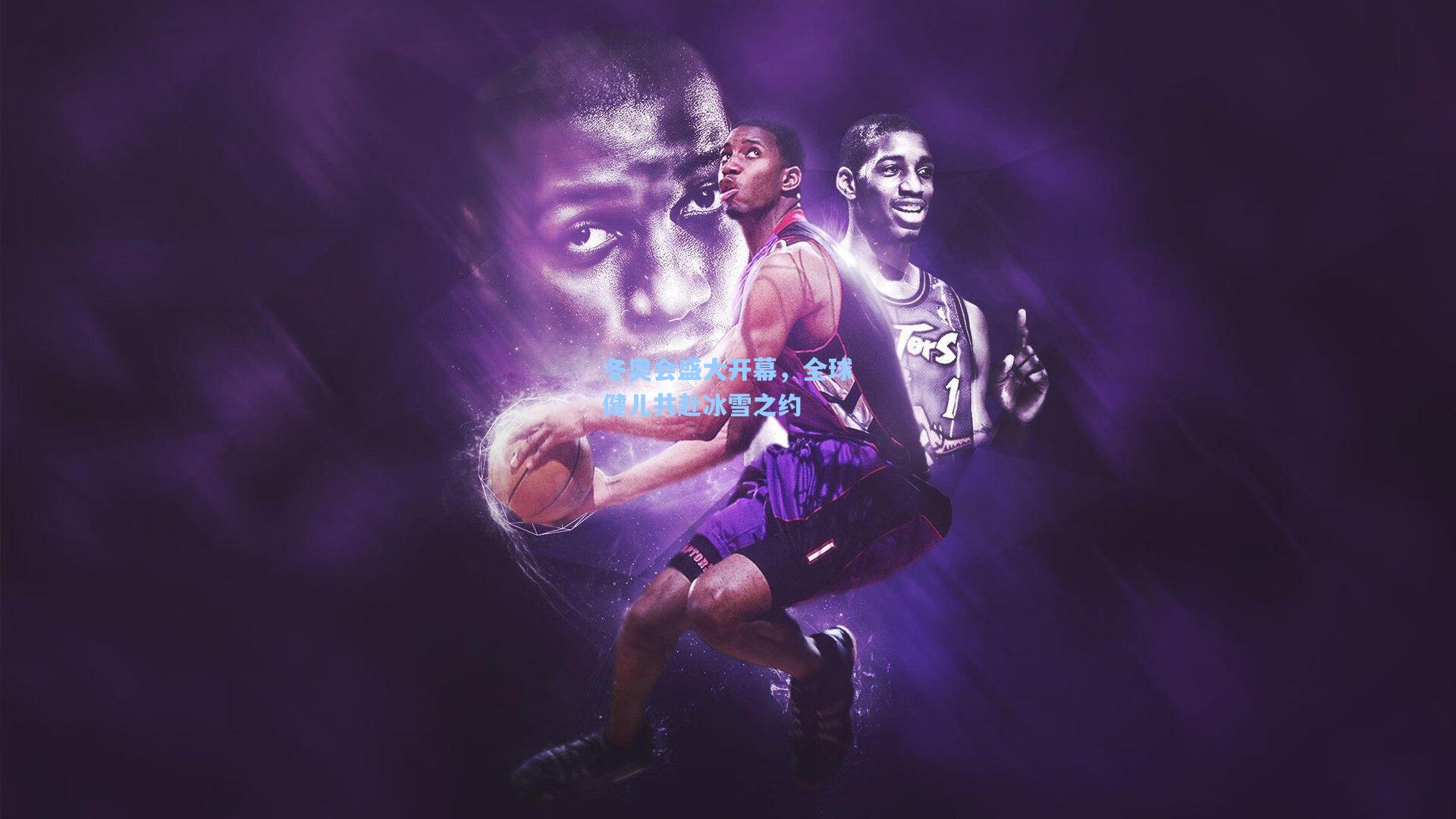 冬奥会盛大开幕，全球健儿共赴冰雪之约