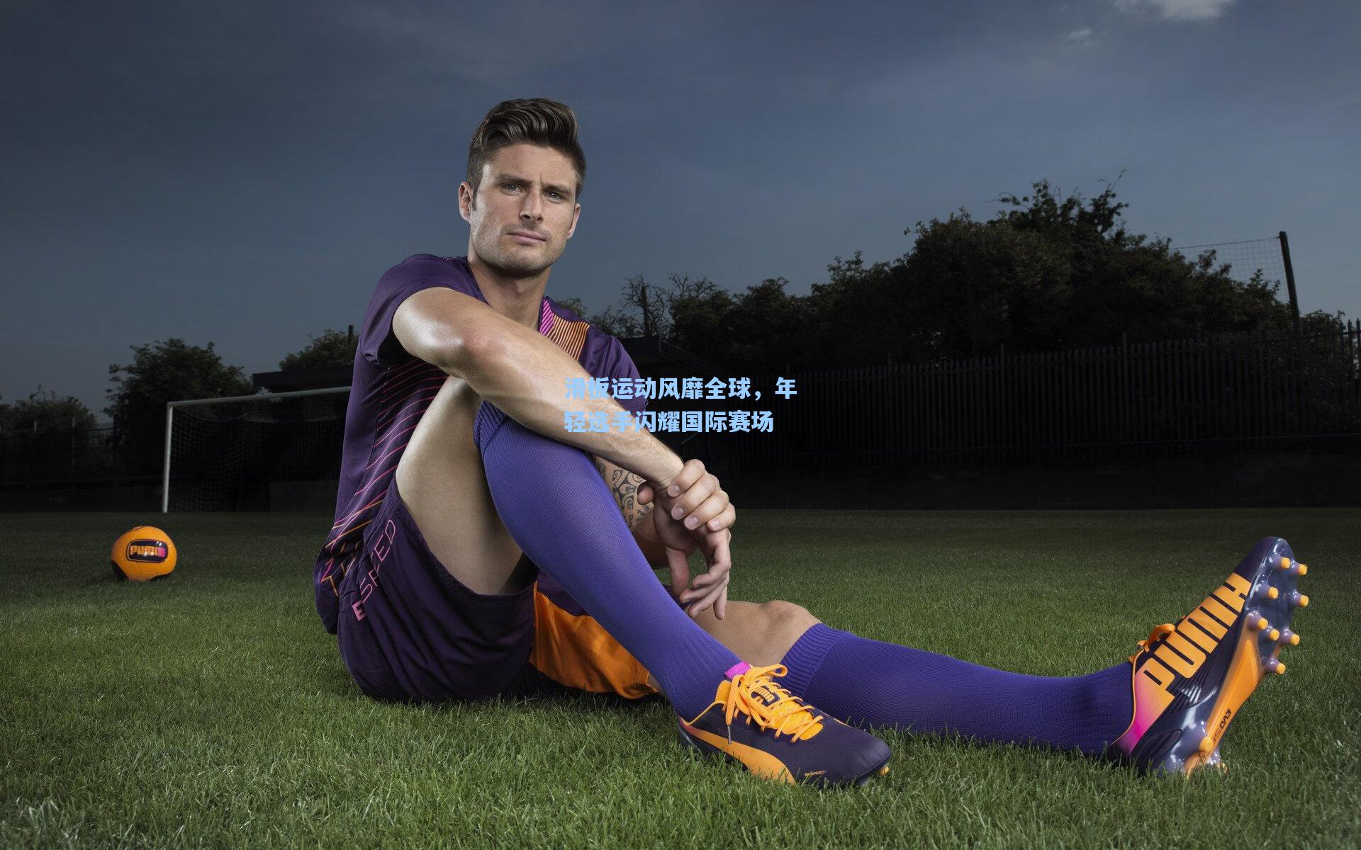 滑板运动风靡全球，年轻选手闪耀国际赛场