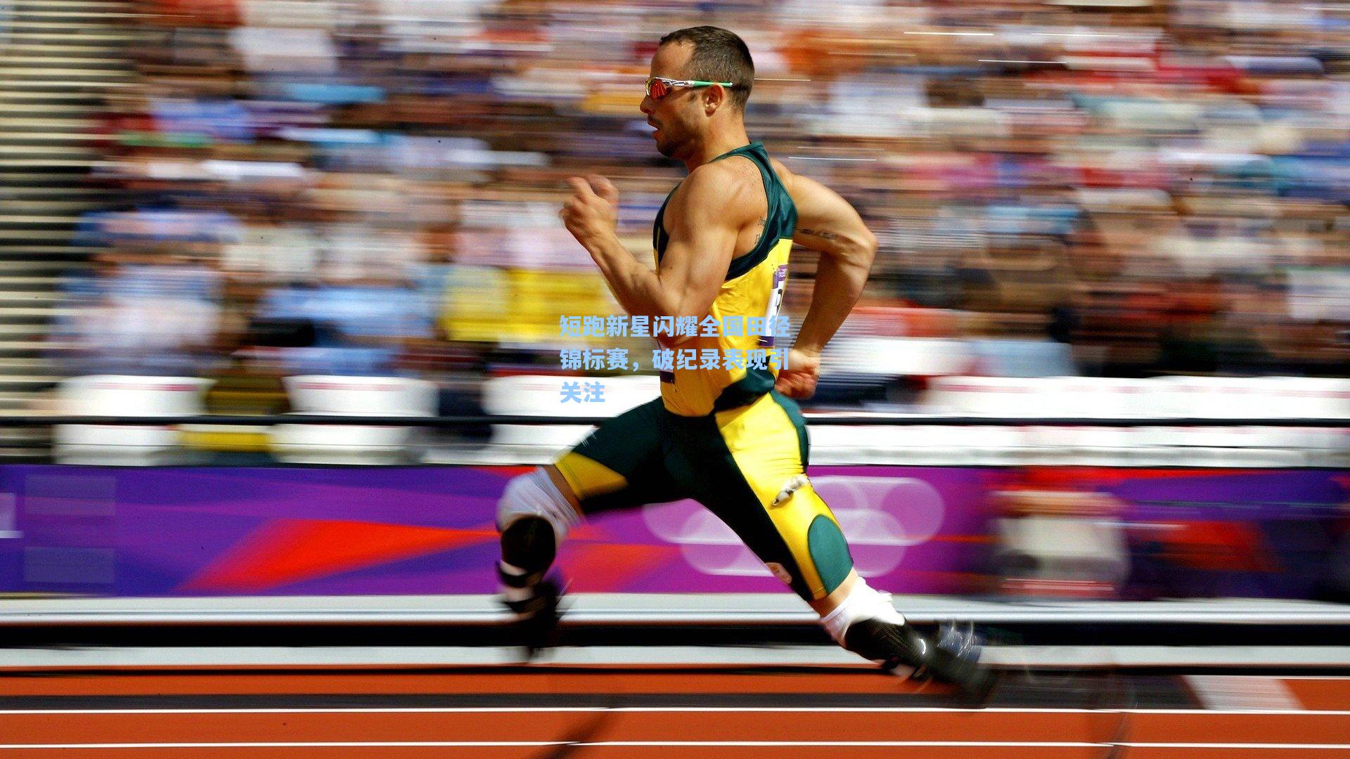 短跑新星闪耀全国田径锦标赛，破纪录表现引关注