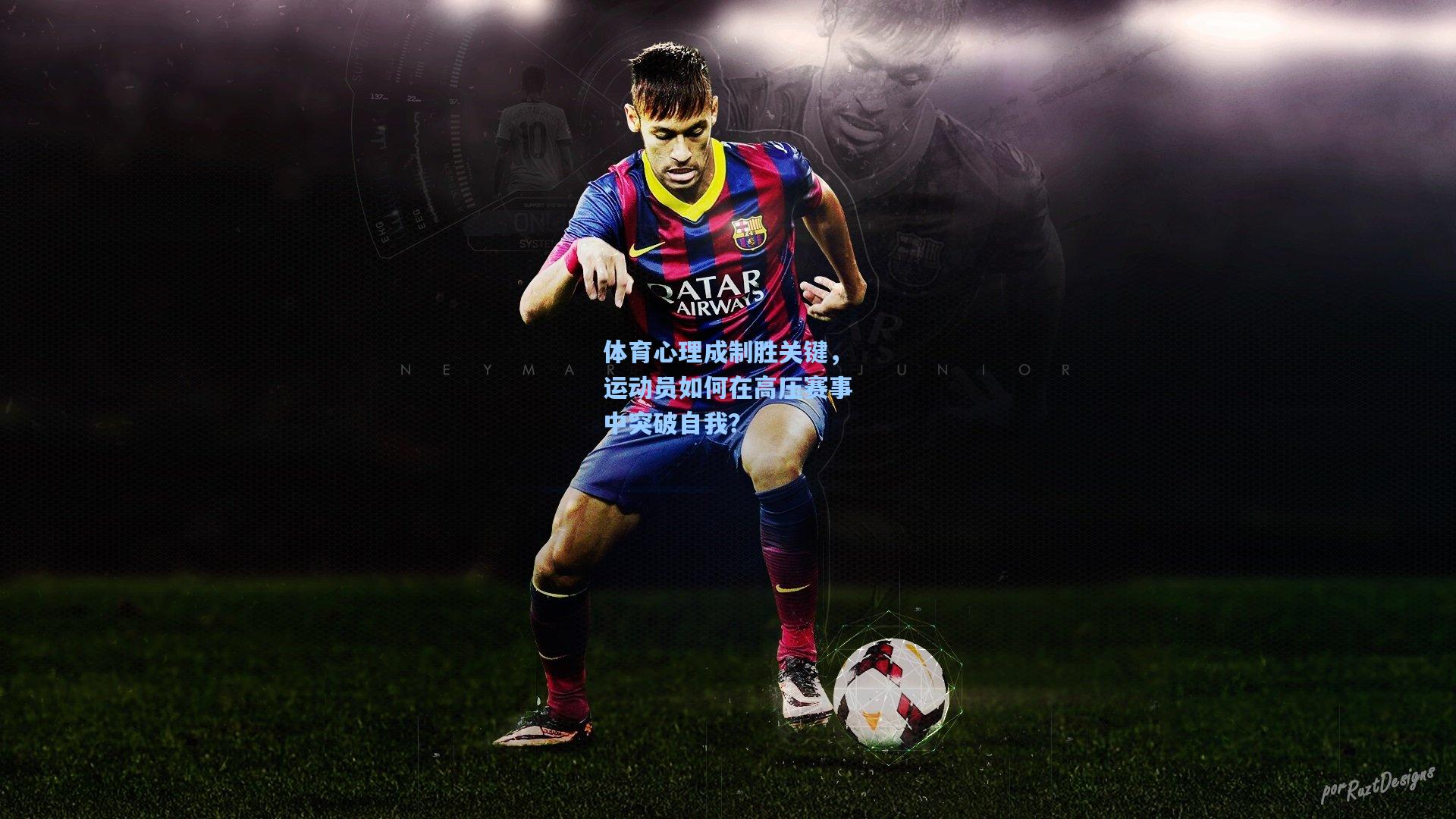 体育心理成制胜关键，运动员如何在高压赛事中突破自我？