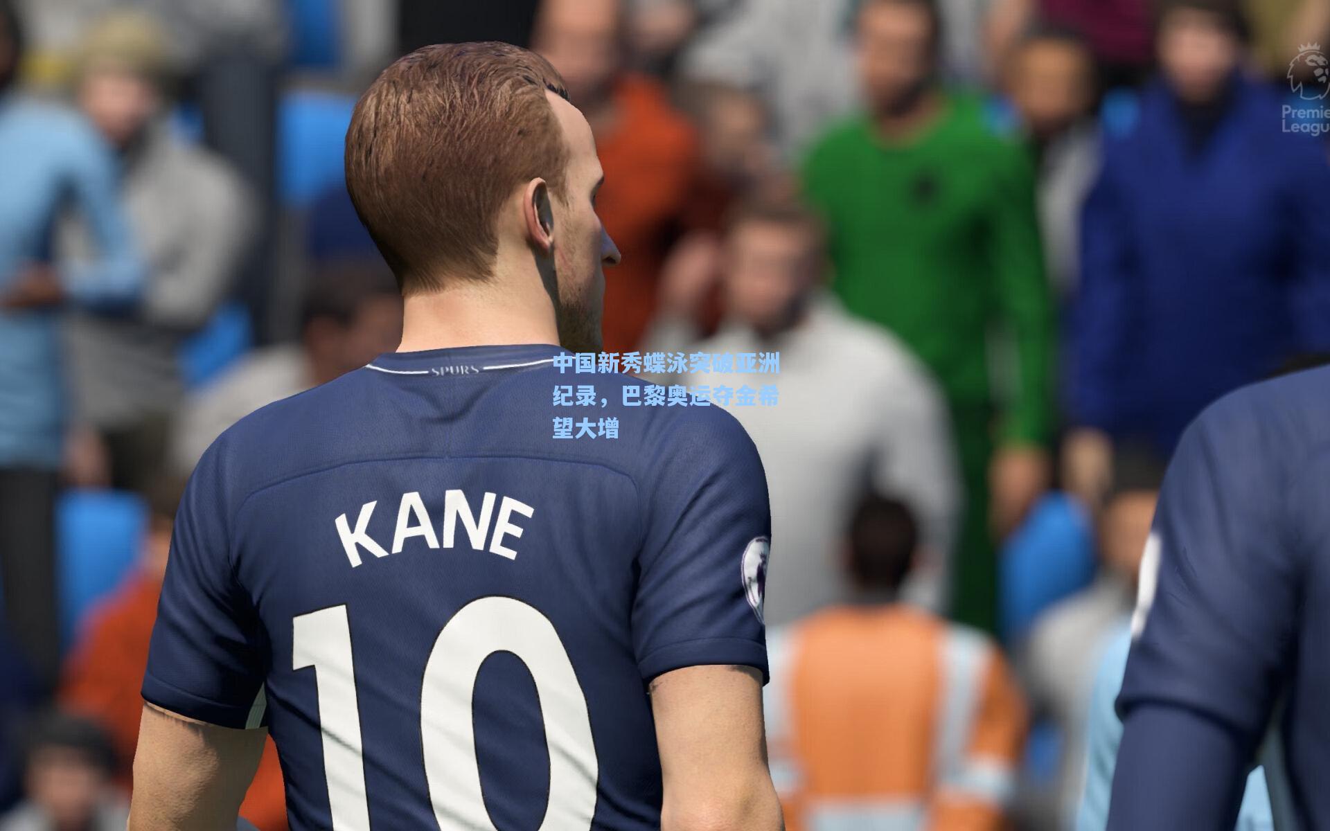 中国新秀蝶泳突破亚洲纪录，巴黎奥运夺金希望大增