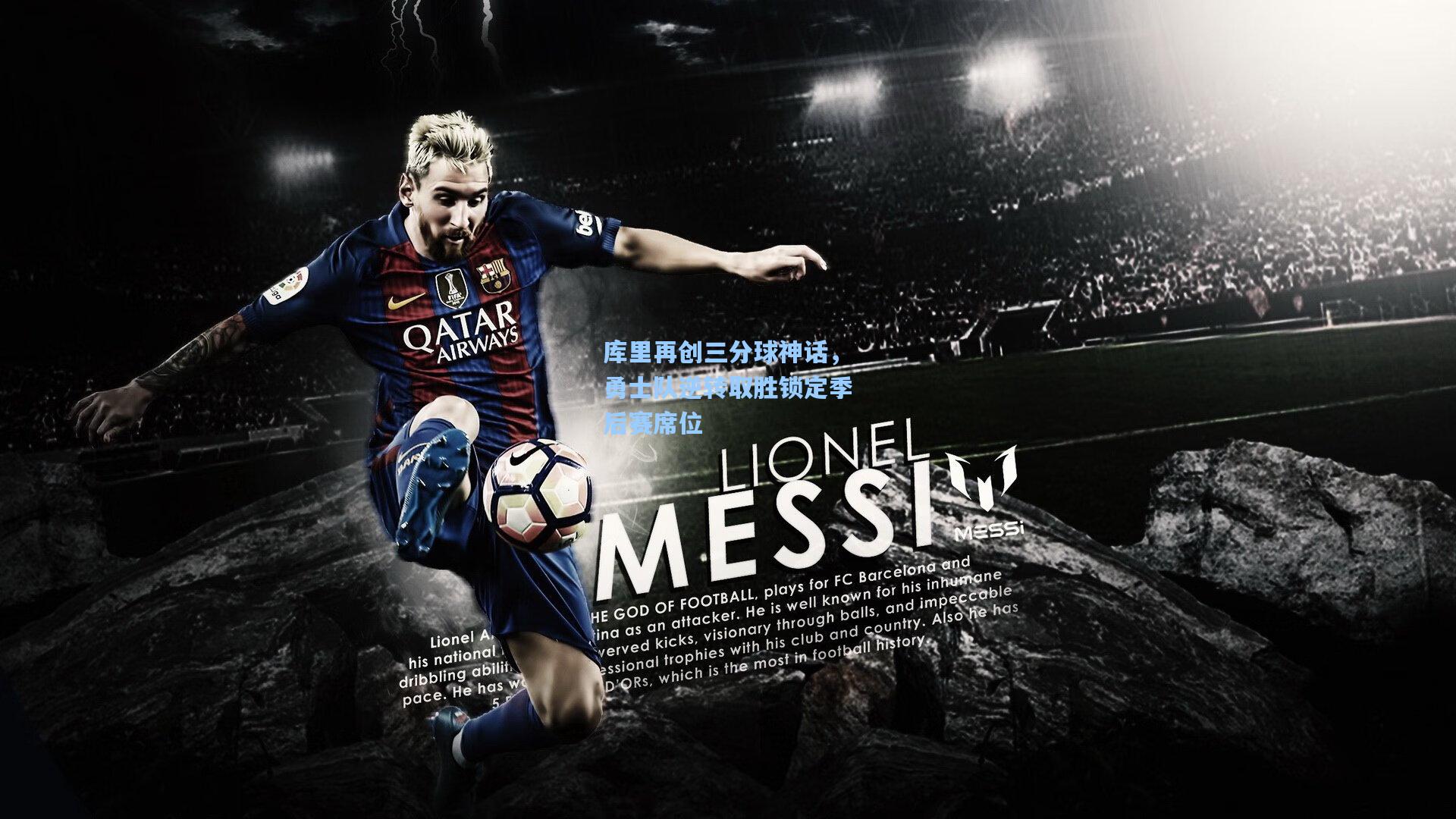 库里再创三分球神话，勇士队逆转取胜锁定季后赛席位