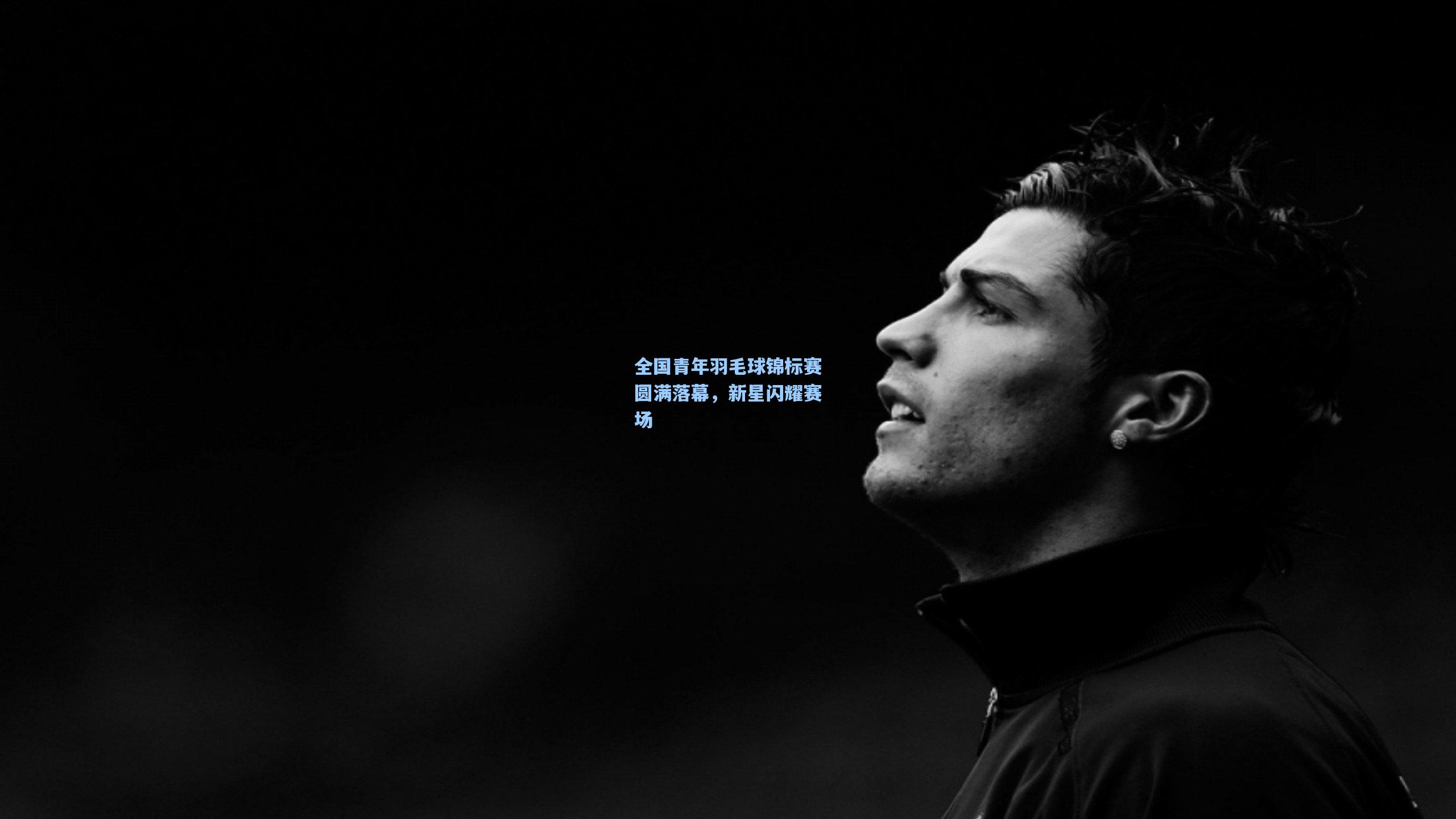 全国青年羽毛球锦标赛圆满落幕，新星闪耀赛场