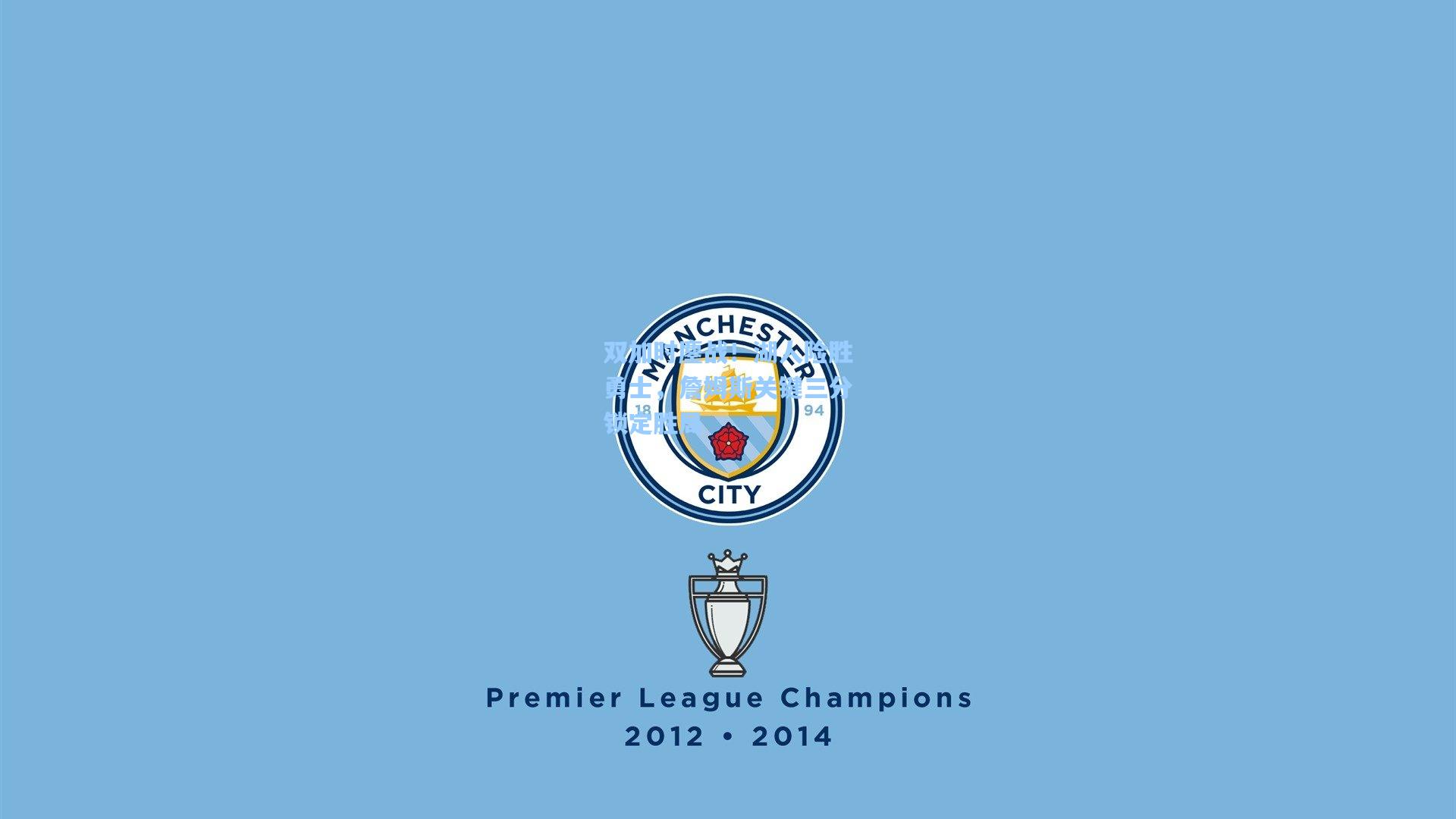 双加时鏖战！湖人险胜勇士，詹姆斯关键三分锁定胜局