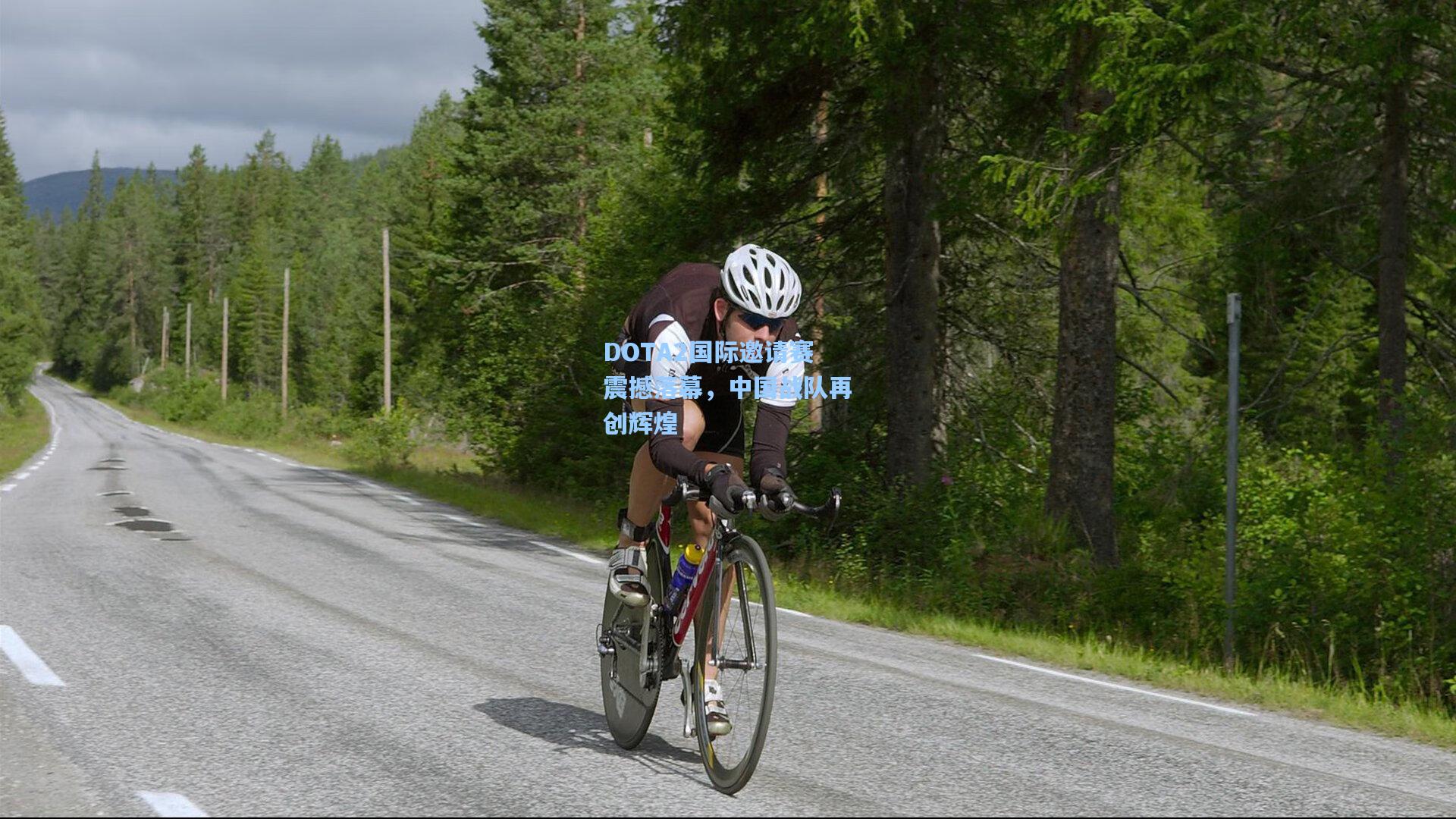 DOTA2国际邀请赛震撼落幕，中国战队再创辉煌