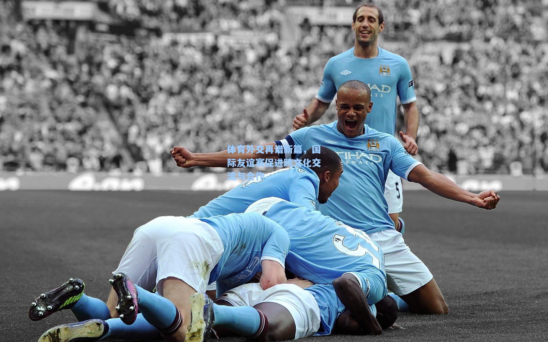 体育外交再谱新篇，国际友谊赛促进跨文化交流与合作