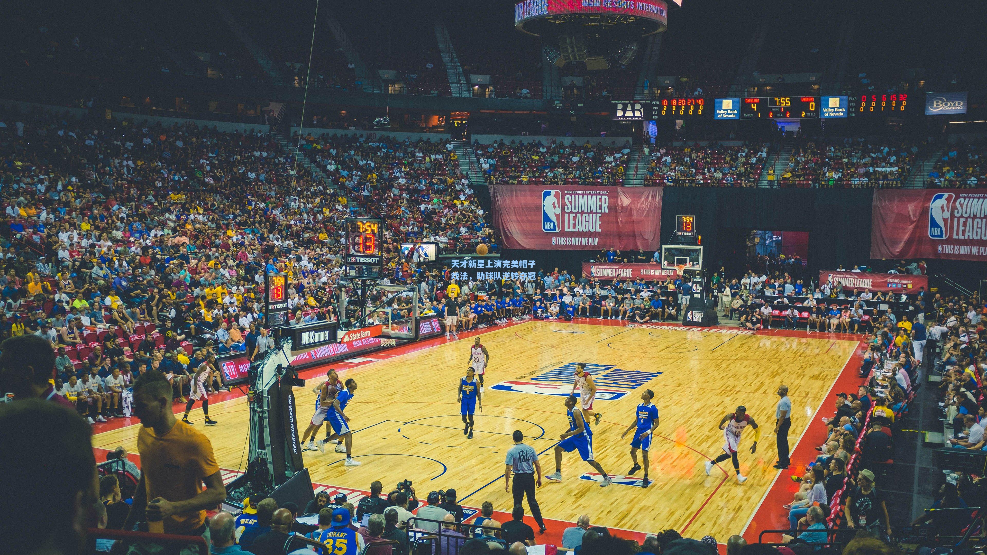 天才新星上演完美帽子戏法，助球队逆转夺冠