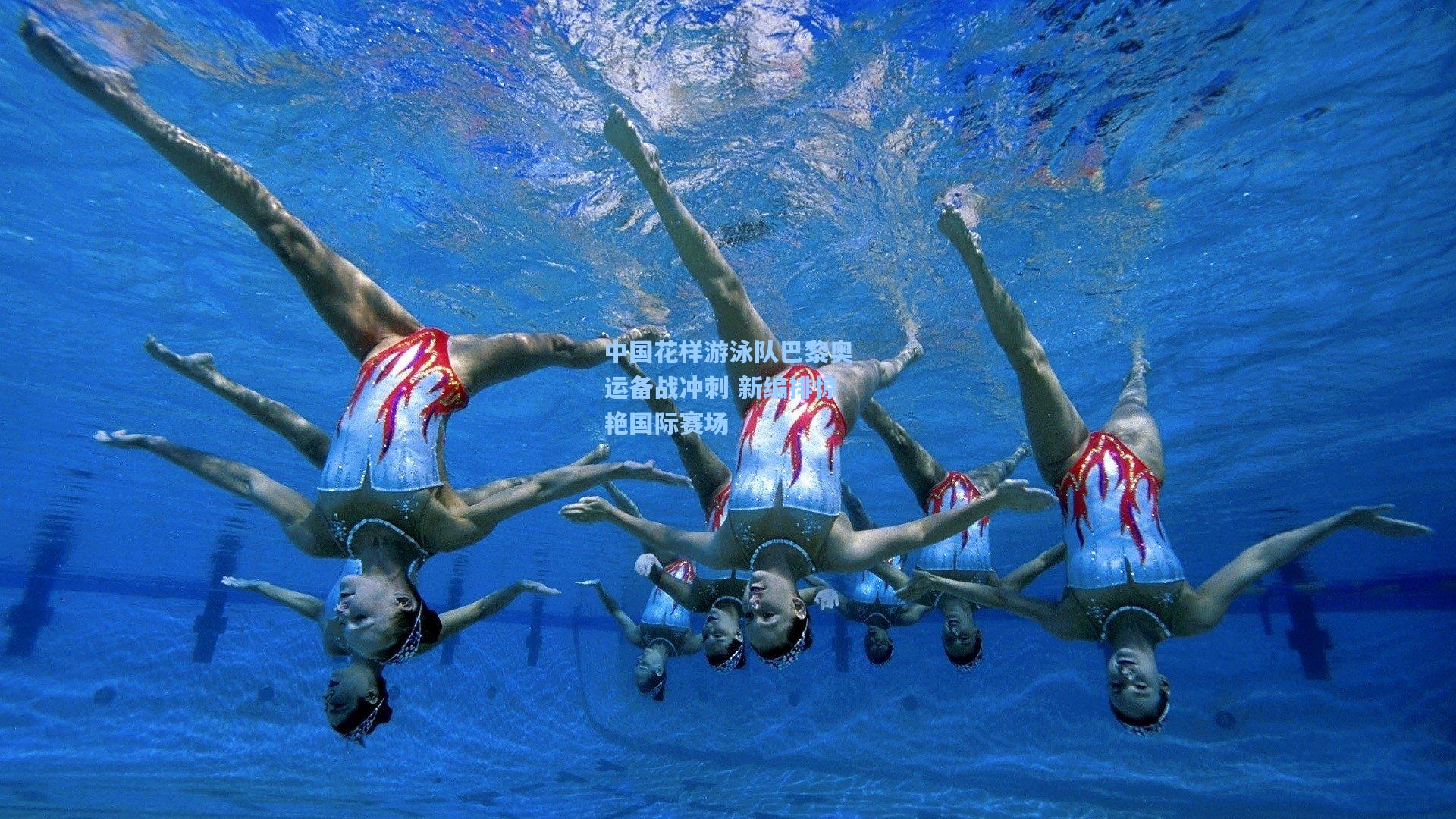 中国花样游泳队巴黎奥运备战冲刺 新编排惊艳国际赛场