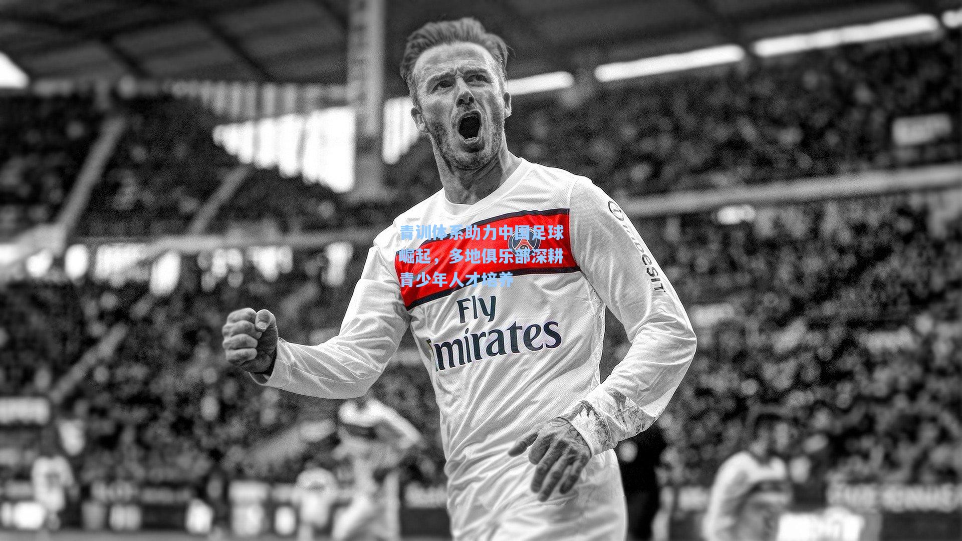 青训体系助力中国足球崛起，多地俱乐部深耕青少年人才培养