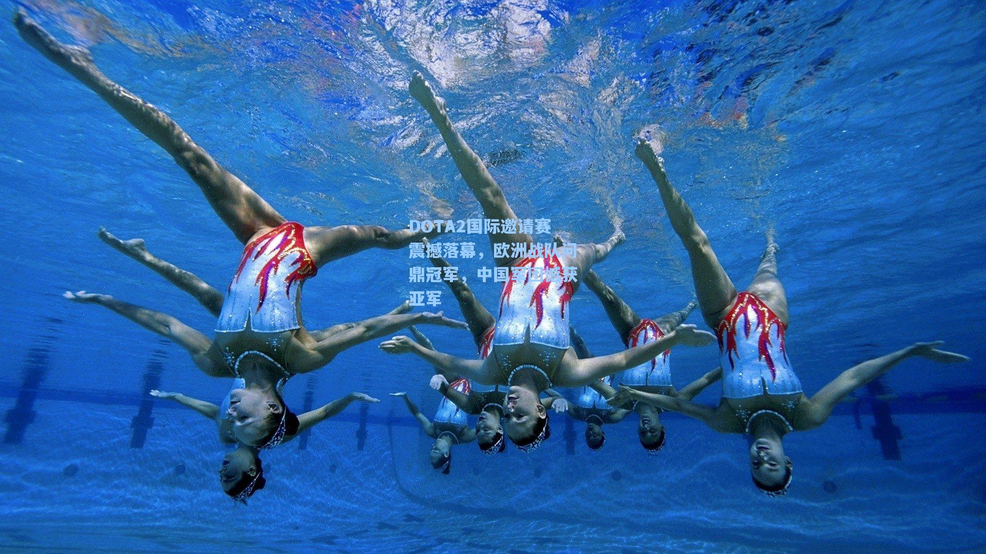 DOTA2国际邀请赛震撼落幕，欧洲战队问鼎冠军，中国军团憾获亚军