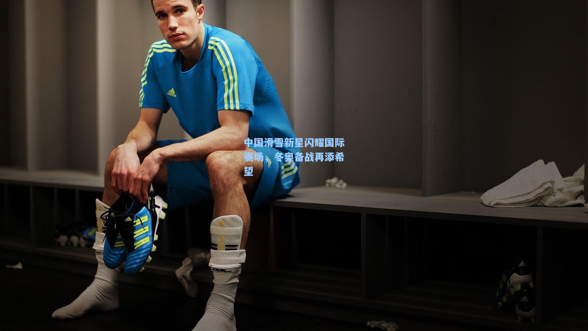 中国滑雪新星闪耀国际赛场，冬奥备战再添希望