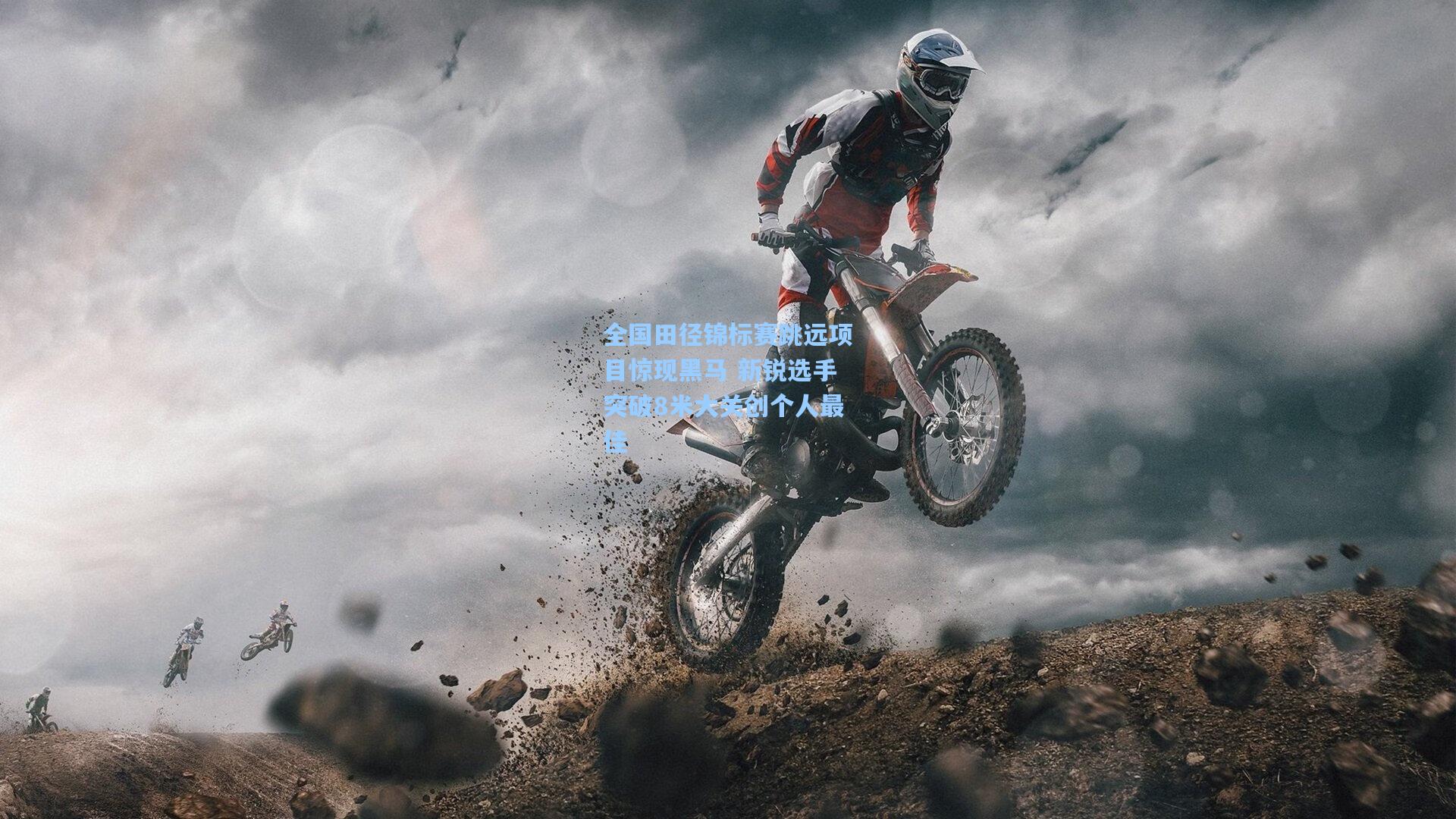 全国田径锦标赛跳远项目惊现黑马 新锐选手突破8米大关创个人最佳