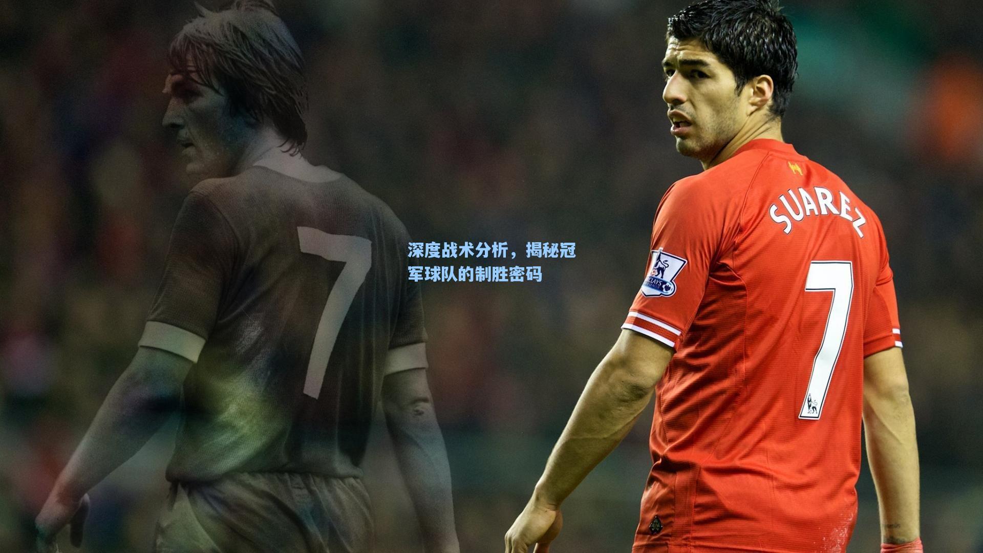 深度战术分析，揭秘冠军球队的制胜密码
