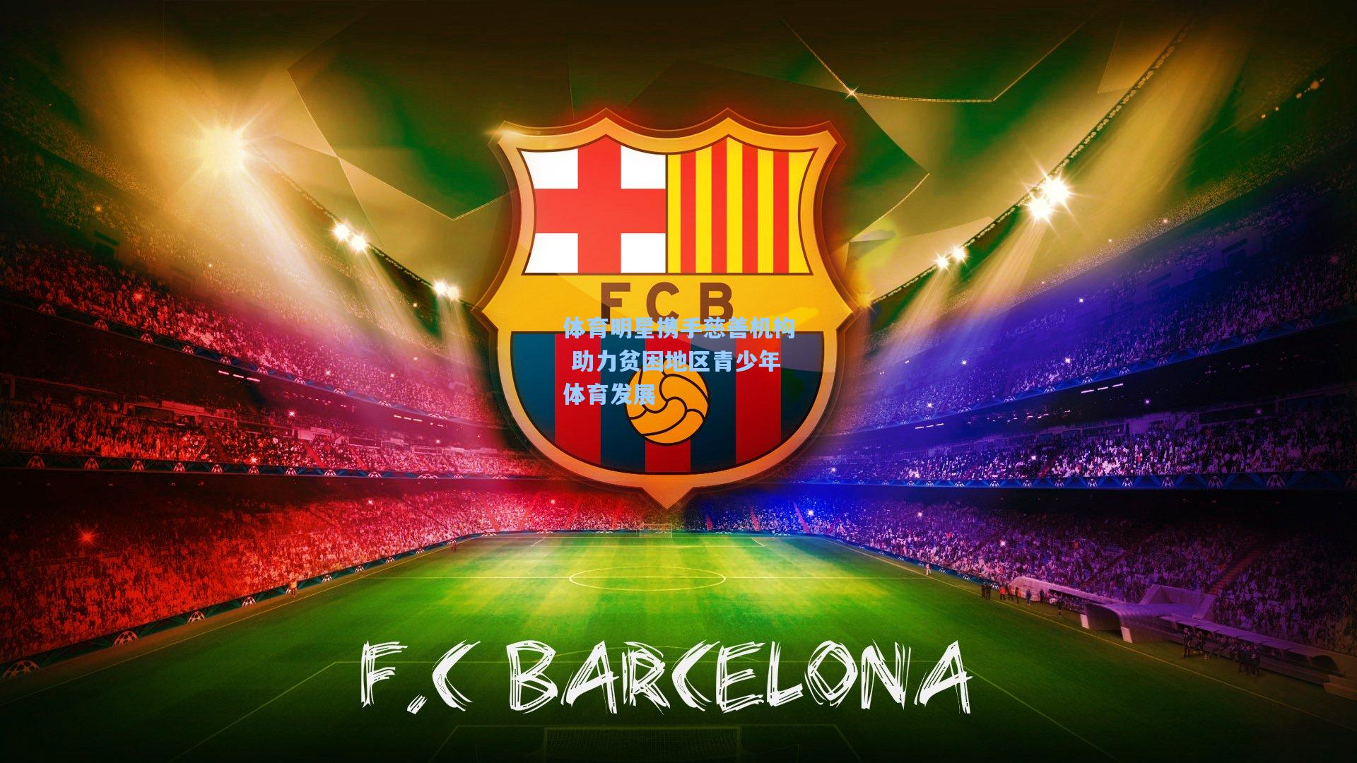 体育明星携手慈善机构 助力贫困地区青少年体育发展