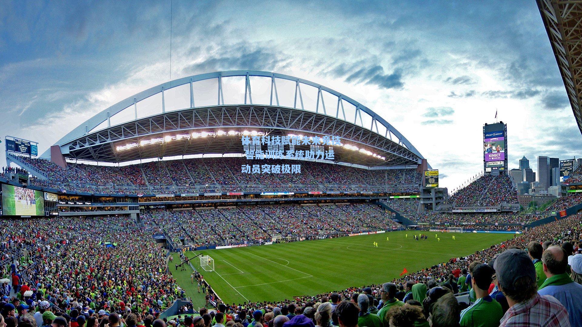 体育科技赋能未来竞技 智能训练系统助力运动员突破极限