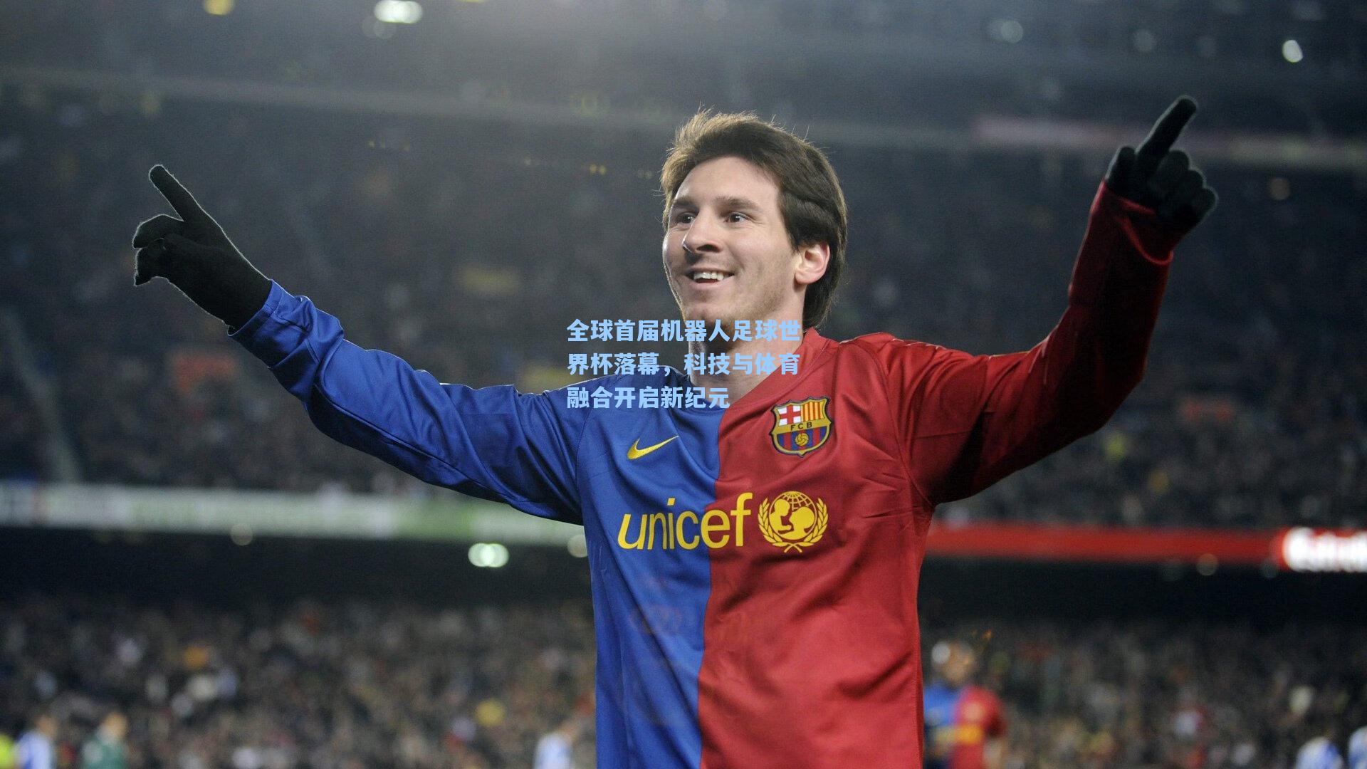 全球首届机器人足球世界杯落幕，科技与体育融合开启新纪元