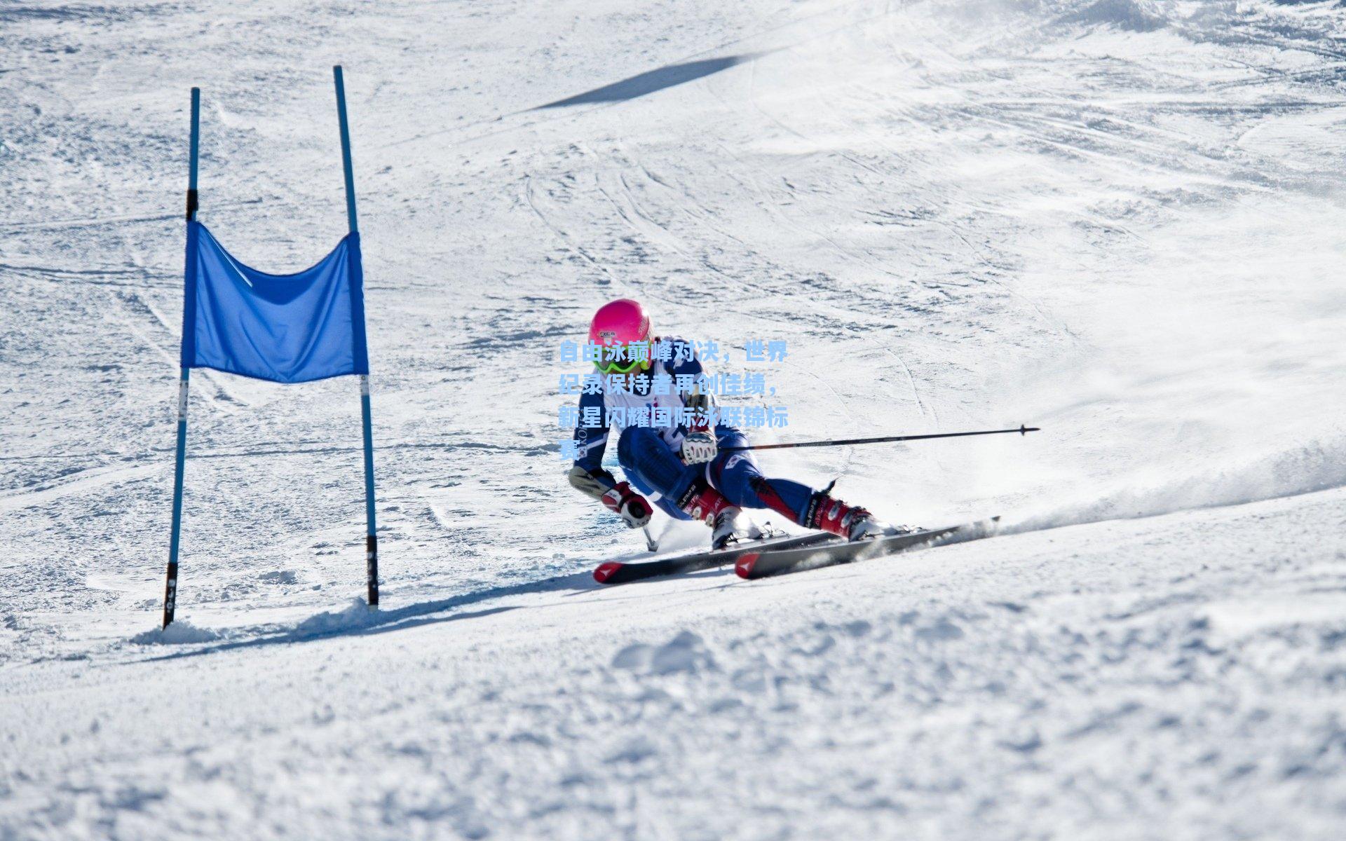 自由泳巅峰对决，世界纪录保持者再创佳绩，新星闪耀国际泳联锦标赛