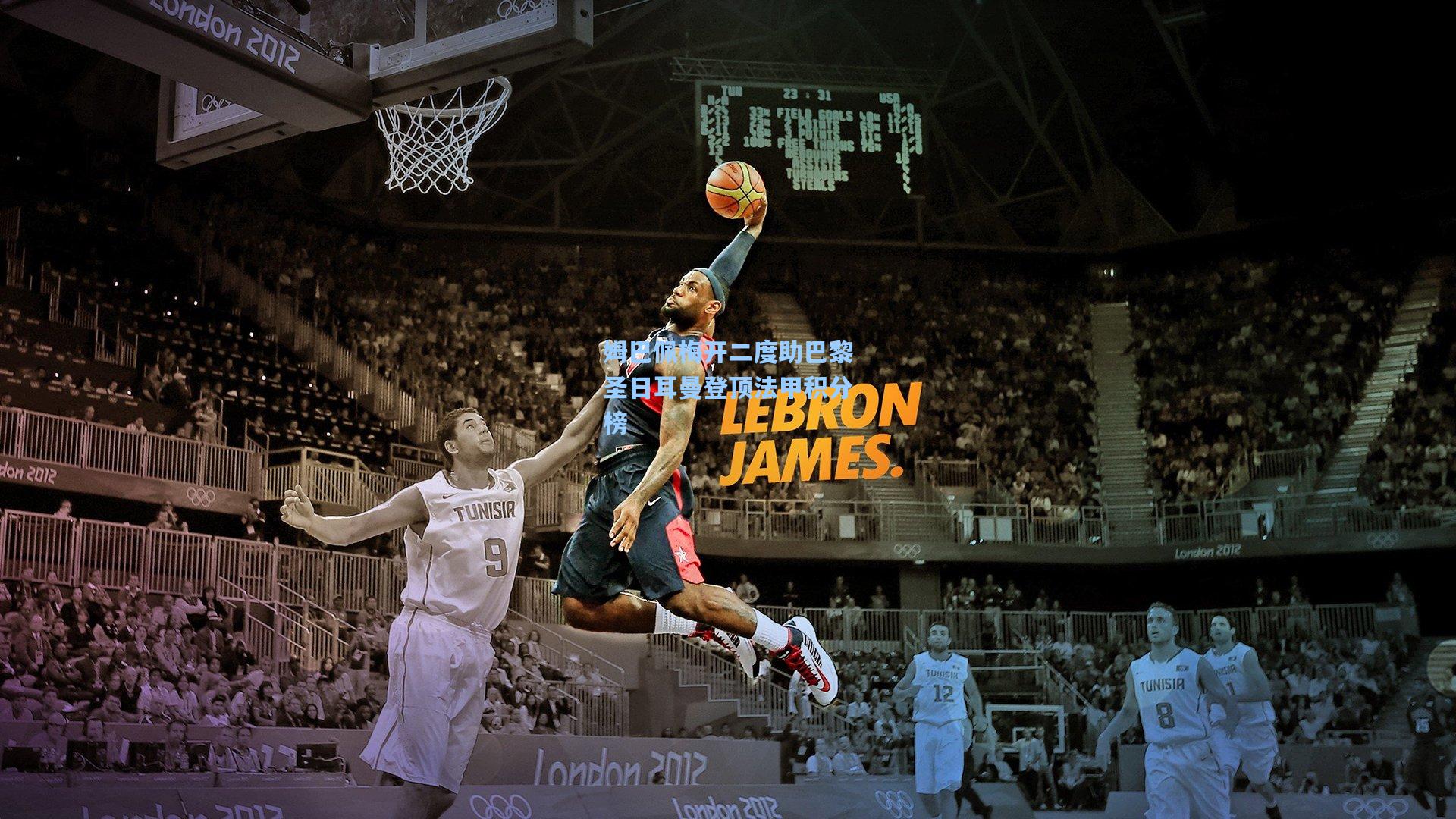 姆巴佩梅开二度助巴黎圣日耳曼登顶法甲积分榜