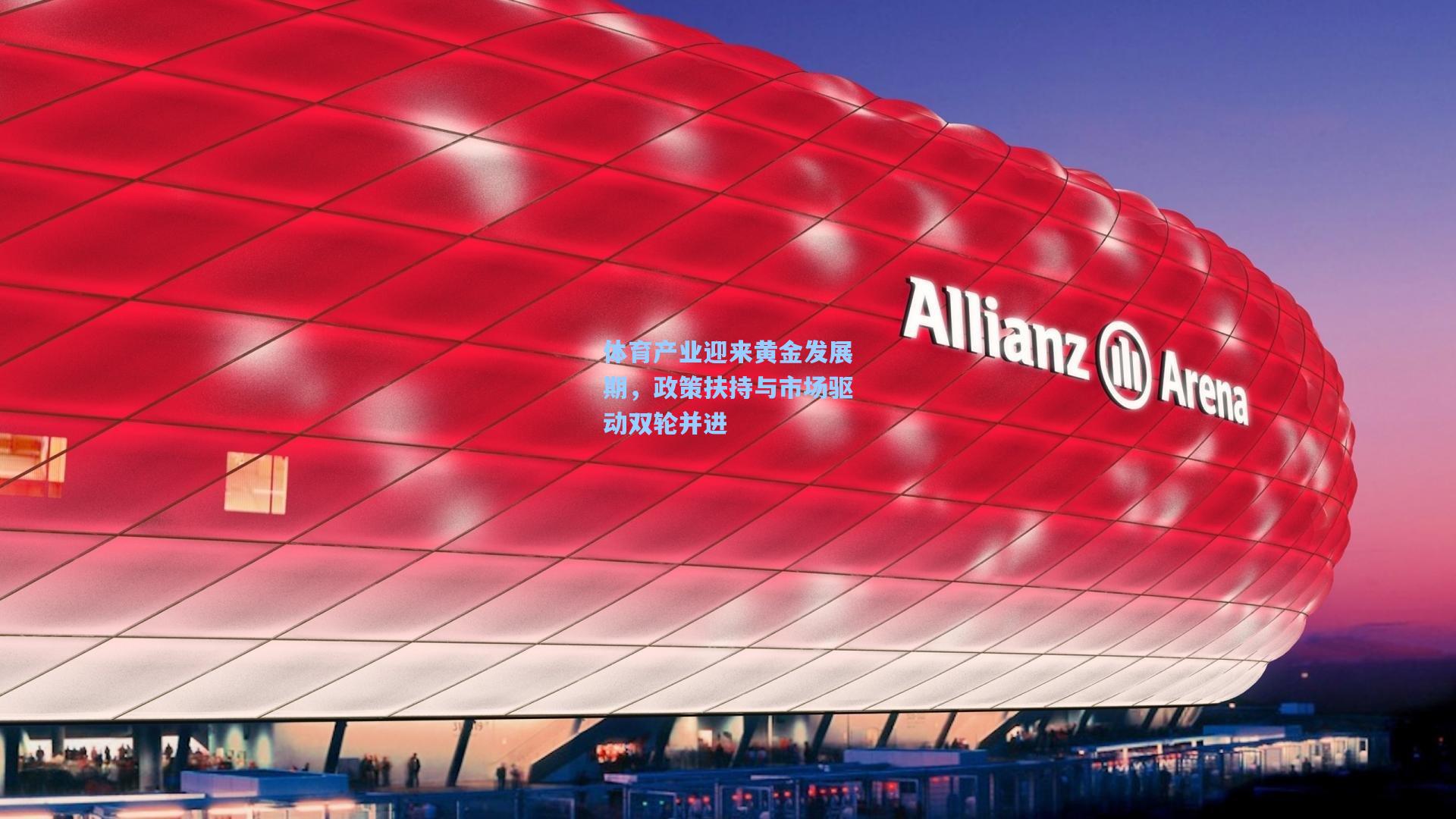 体育产业迎来黄金发展期，政策扶持与市场驱动双轮并进