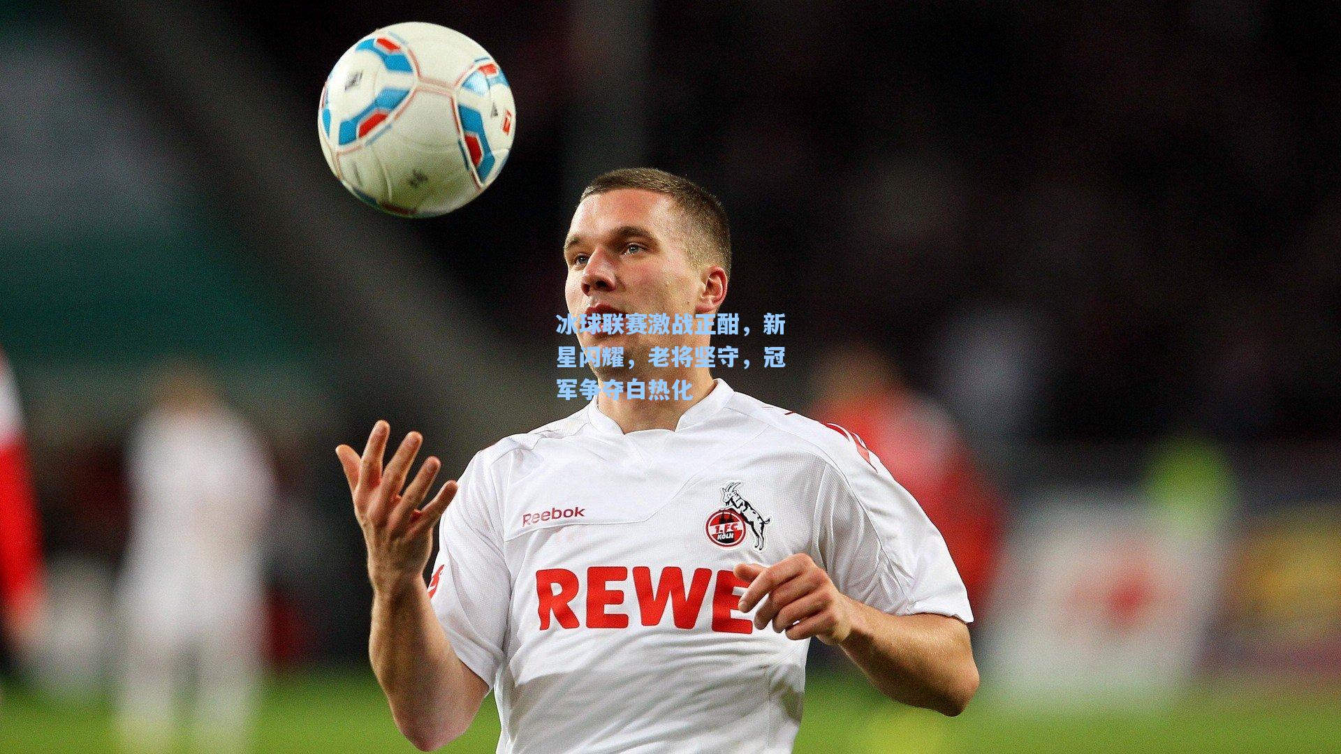 冰球联赛激战正酣，新星闪耀，老将坚守，冠军争夺白热化