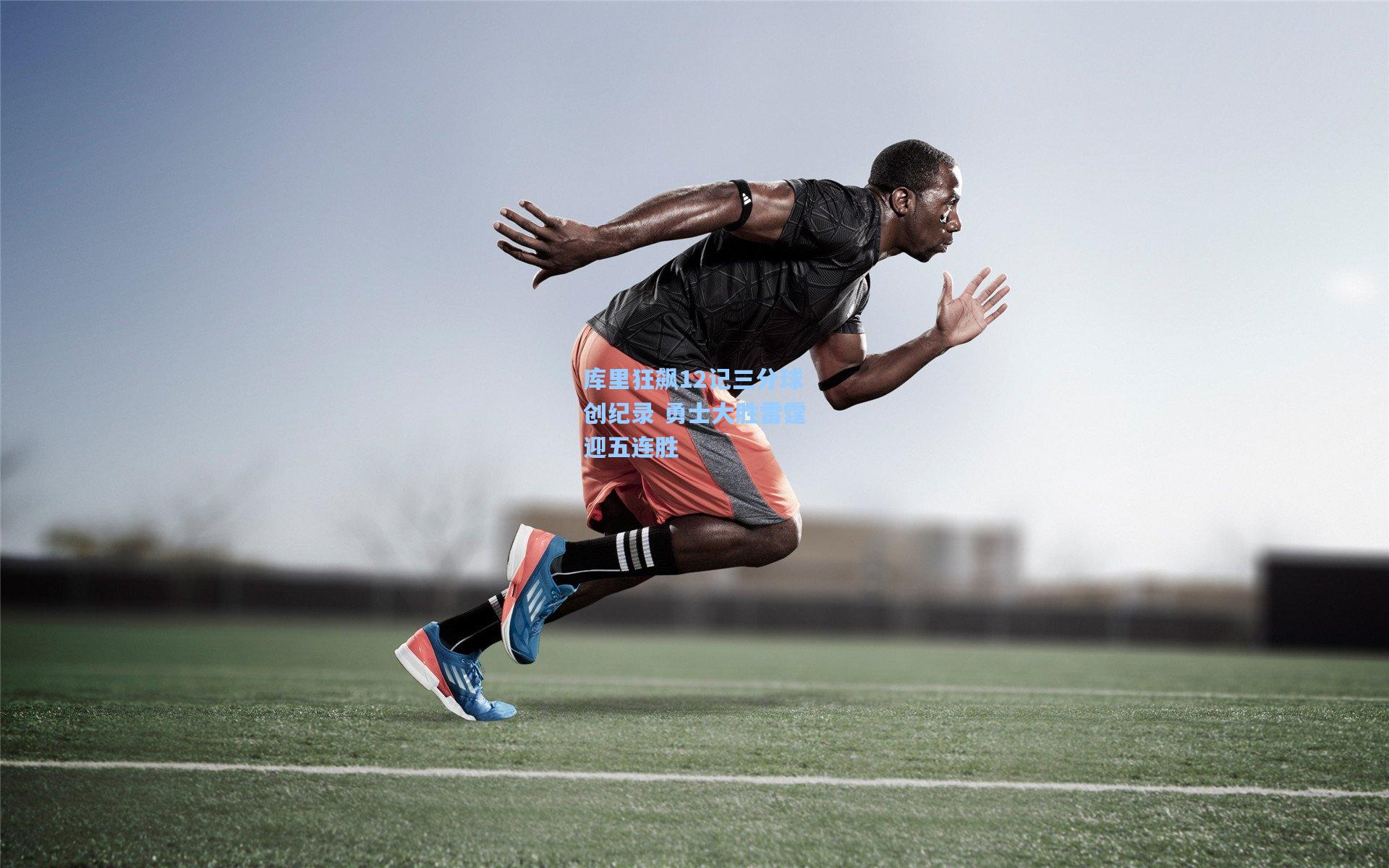 库里狂飙12记三分球创纪录 勇士大胜雷霆迎五连胜