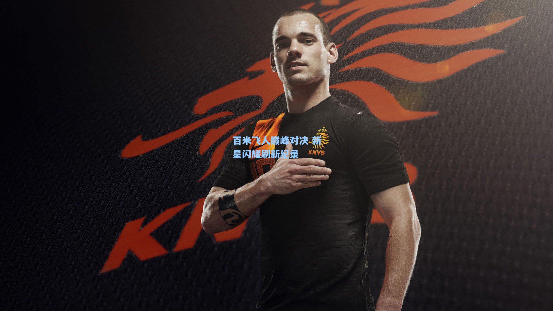 百米飞人巅峰对决 新星闪耀刷新纪录