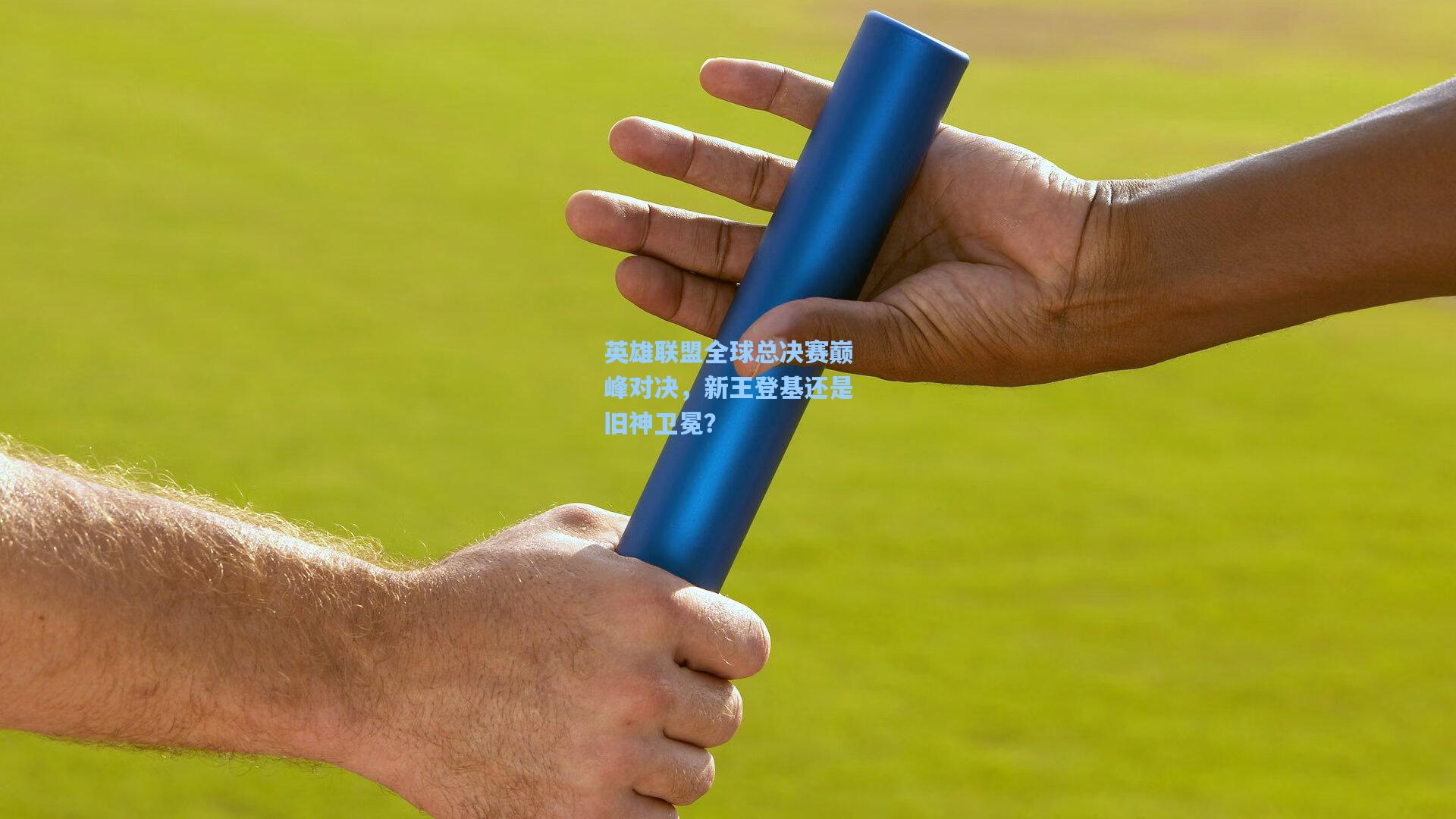 英雄联盟全球总决赛巅峰对决，新王登基还是旧神卫冕？