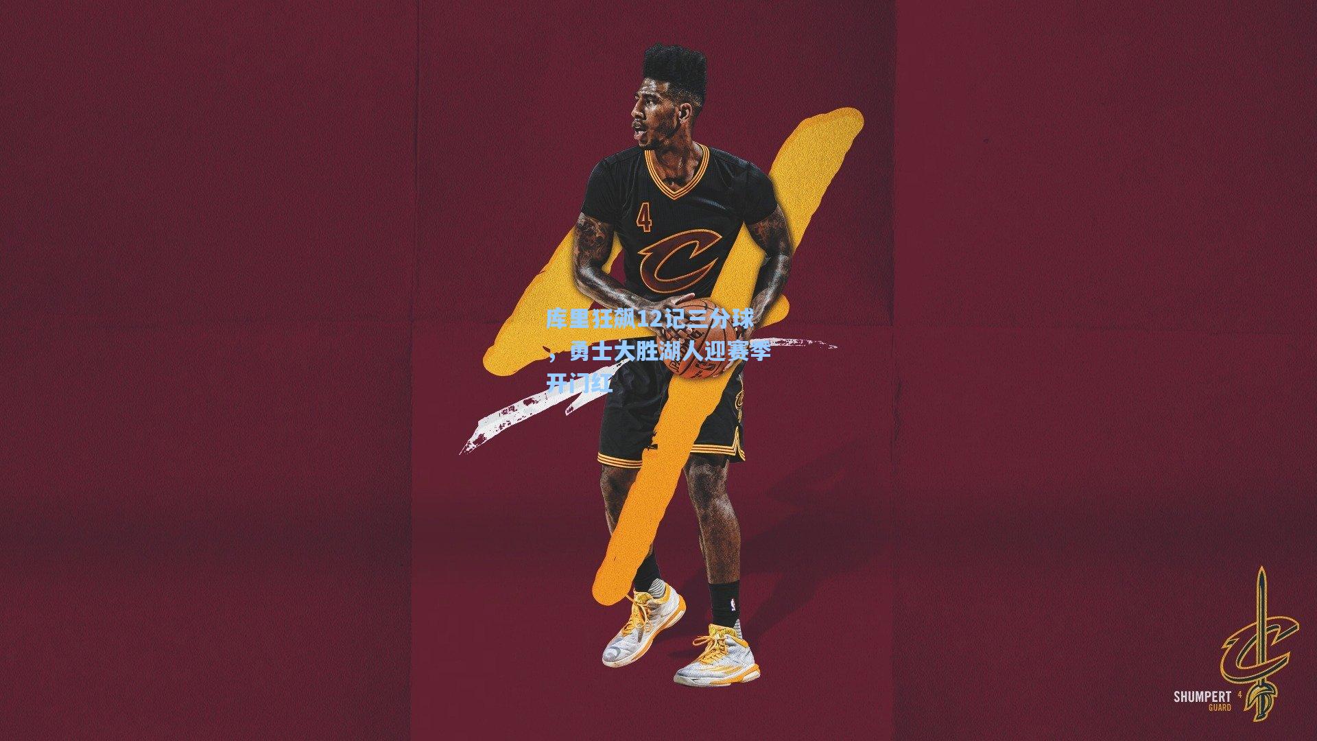 库里狂飙12记三分球，勇士大胜湖人迎赛季开门红