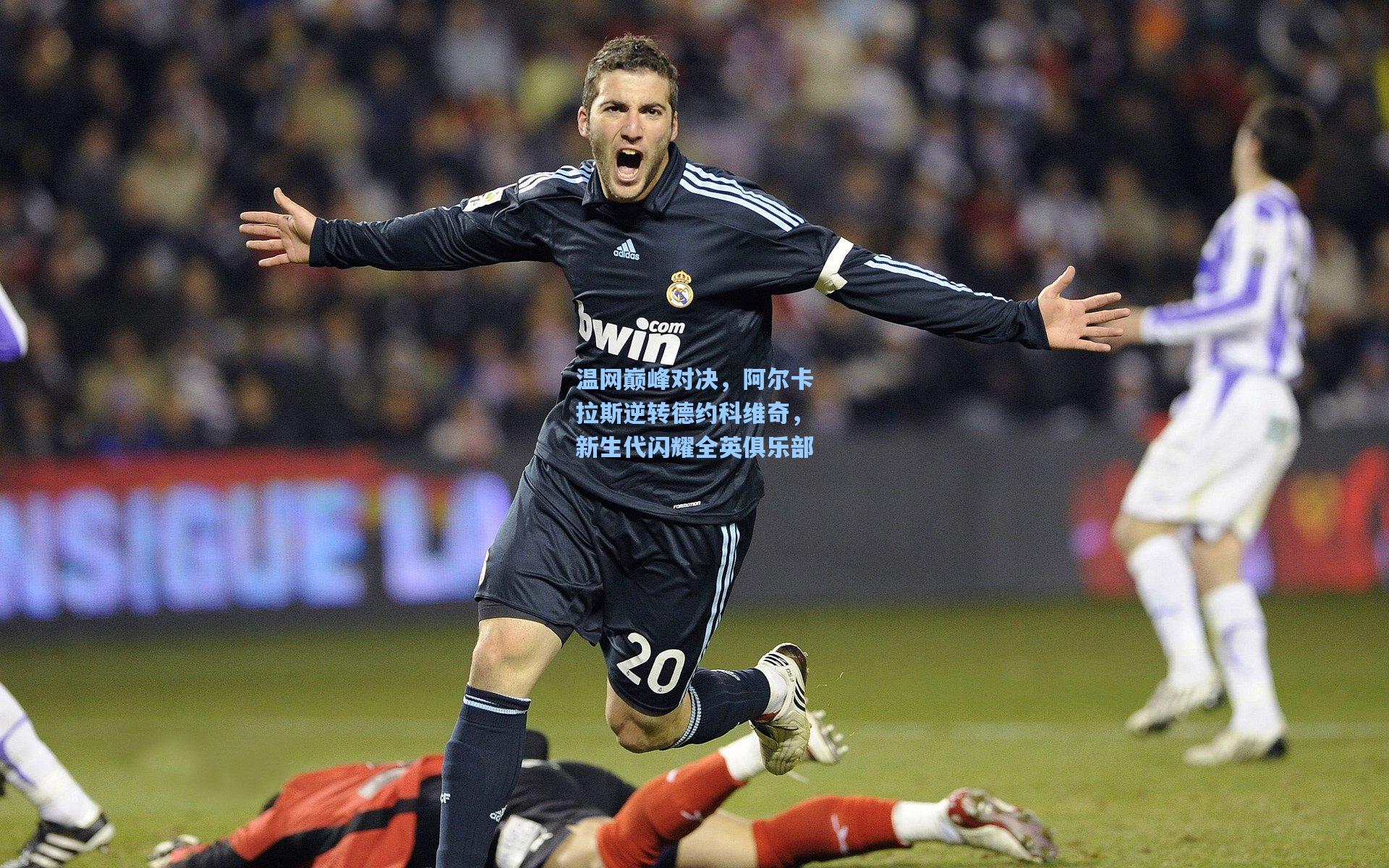 温网巅峰对决，阿尔卡拉斯逆转德约科维奇，新生代闪耀全英俱乐部