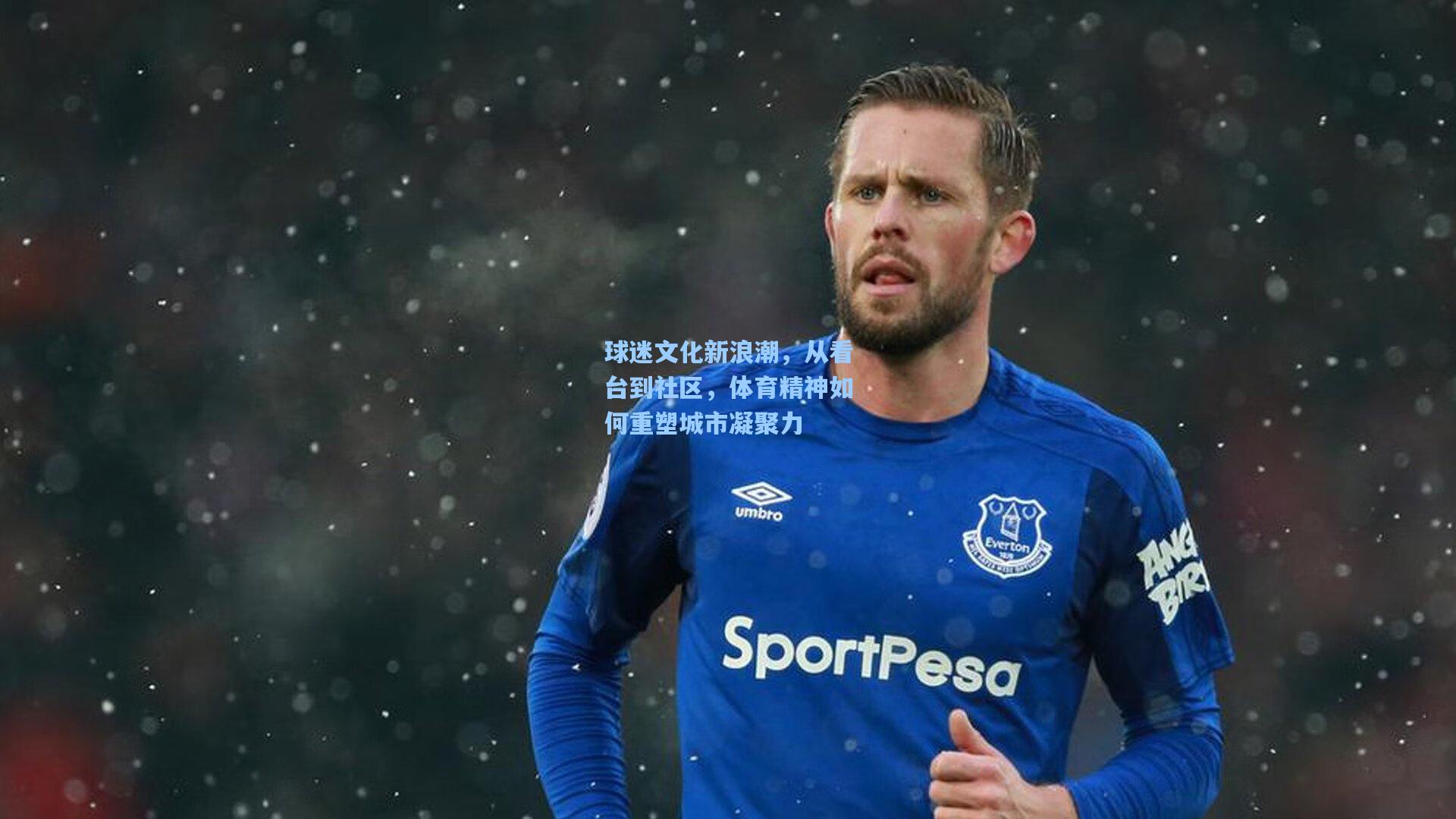 球迷文化新浪潮，从看台到社区，体育精神如何重塑城市凝聚力