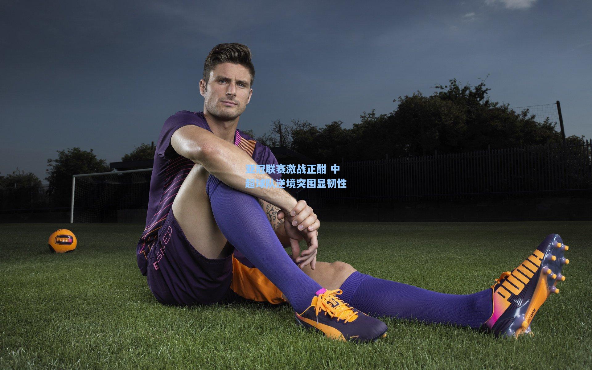 亚冠联赛激战正酣 中超球队逆境突围显韧性