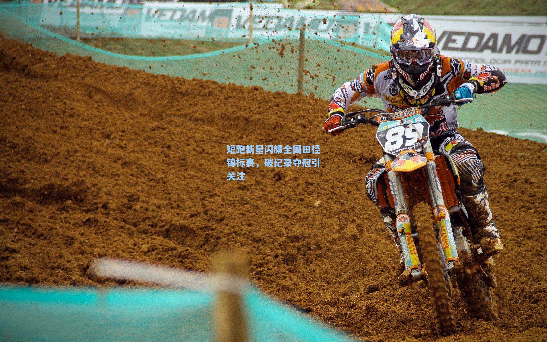 短跑新星闪耀全国田径锦标赛，破纪录夺冠引关注