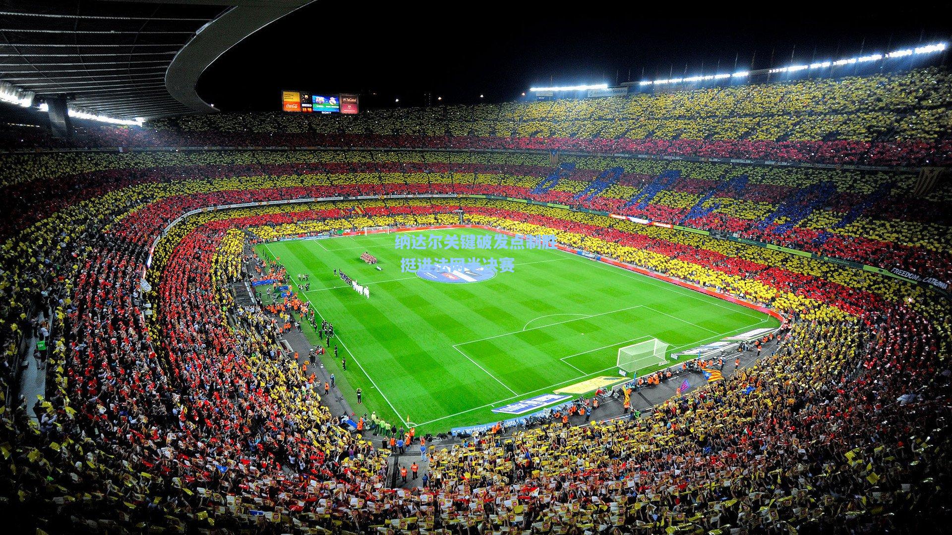 纳达尔关键破发点制胜 挺进法网半决赛