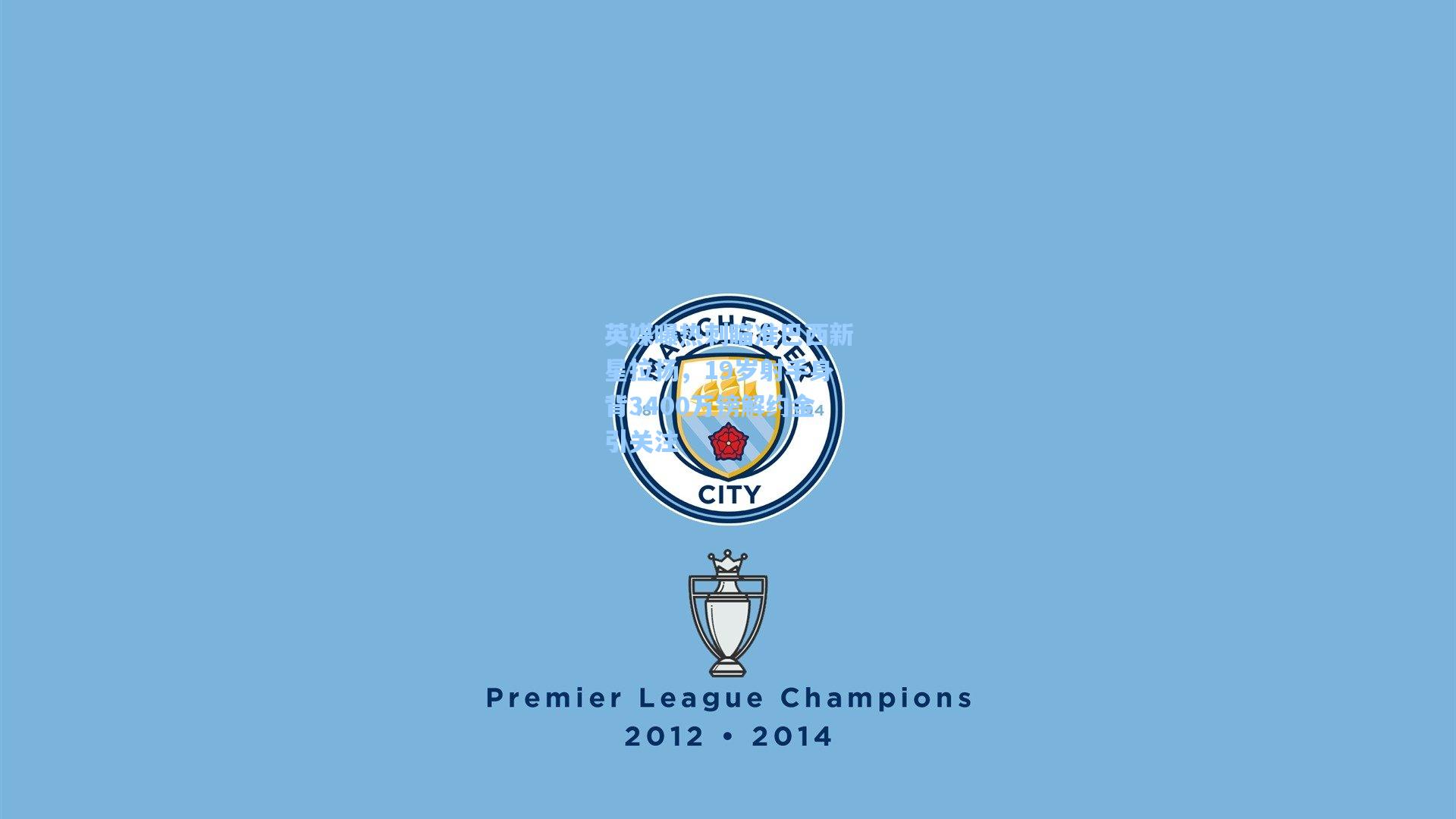 英媒曝热刺瞄准巴西新星拉扬,19岁射手身背3400万镑解约金引关注