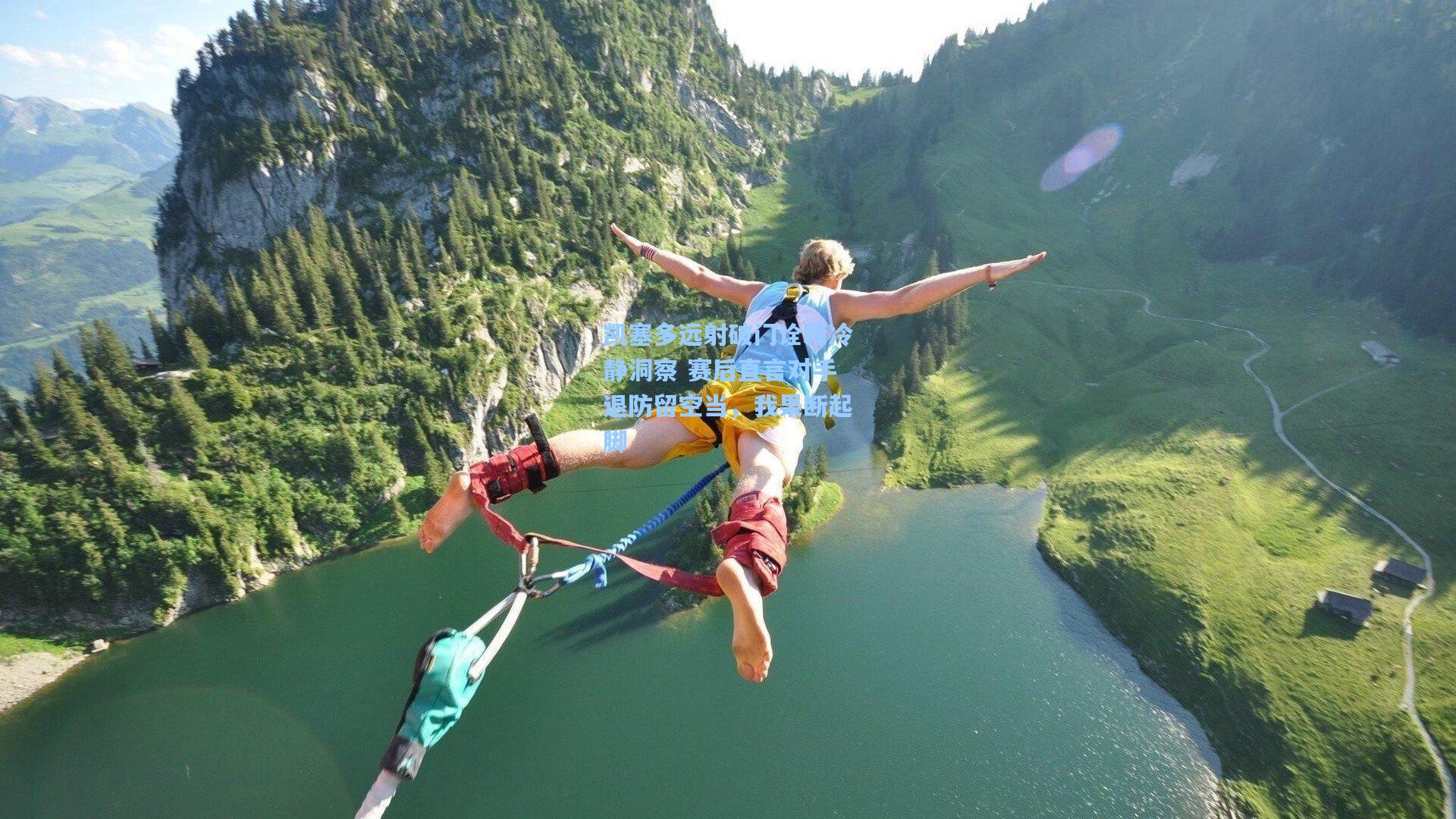 凯塞多远射破门诠释冷静洞察 赛后直言对手退防留空当，我果断起脚