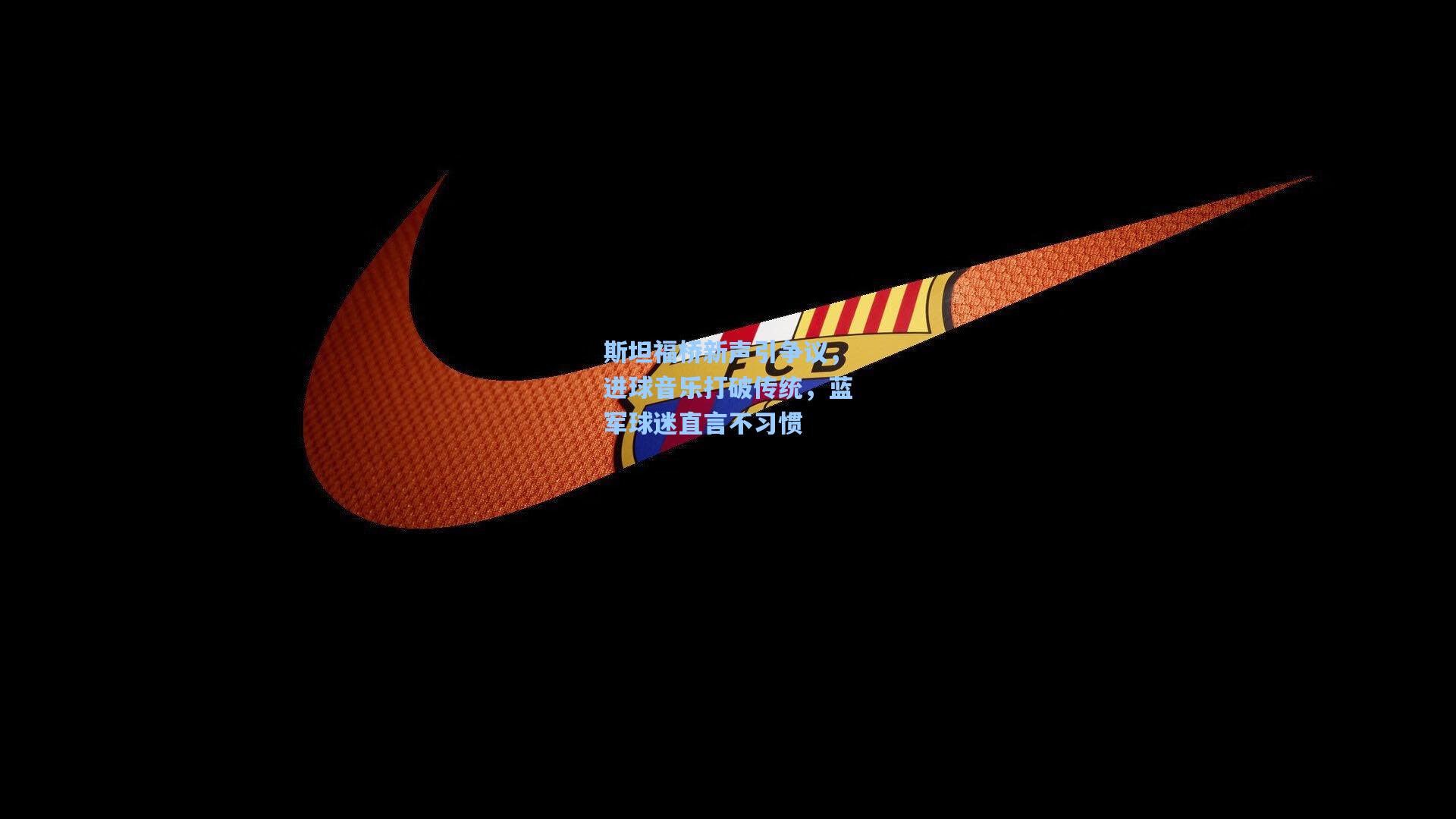 斯坦福桥新声引争议，进球音乐打破传统，蓝军球迷直言不习惯