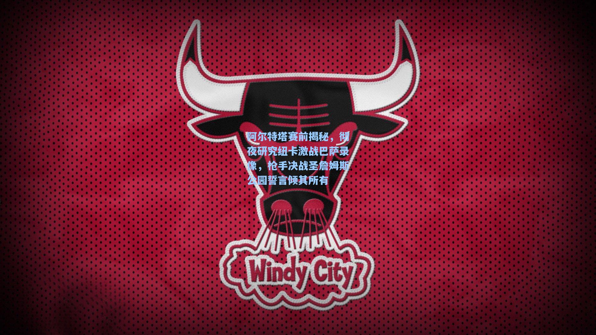 阿尔特塔赛前揭秘,彻夜研究纽卡激战巴萨录像,枪手决战圣詹姆斯公园誓言倾其所有