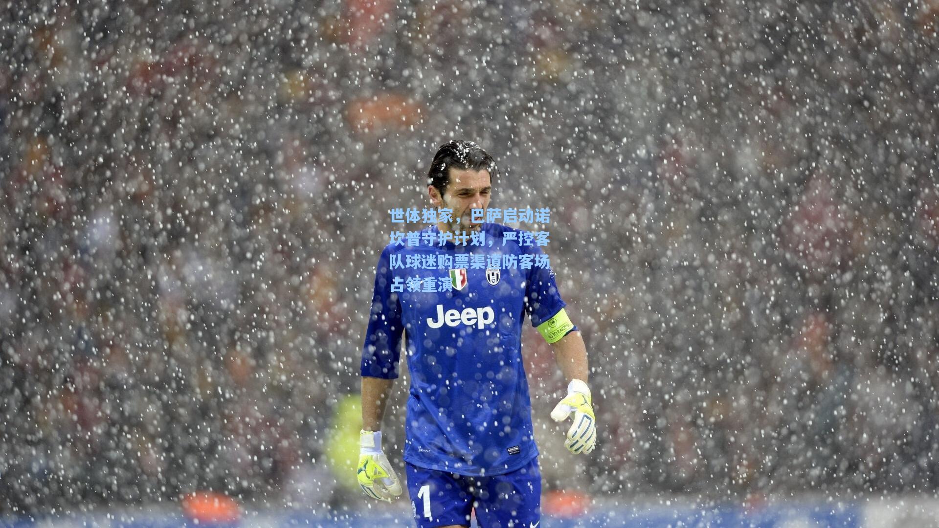 世体独家，巴萨启动诺坎普守护计划，严控客队球迷购票渠道防客场占领重演