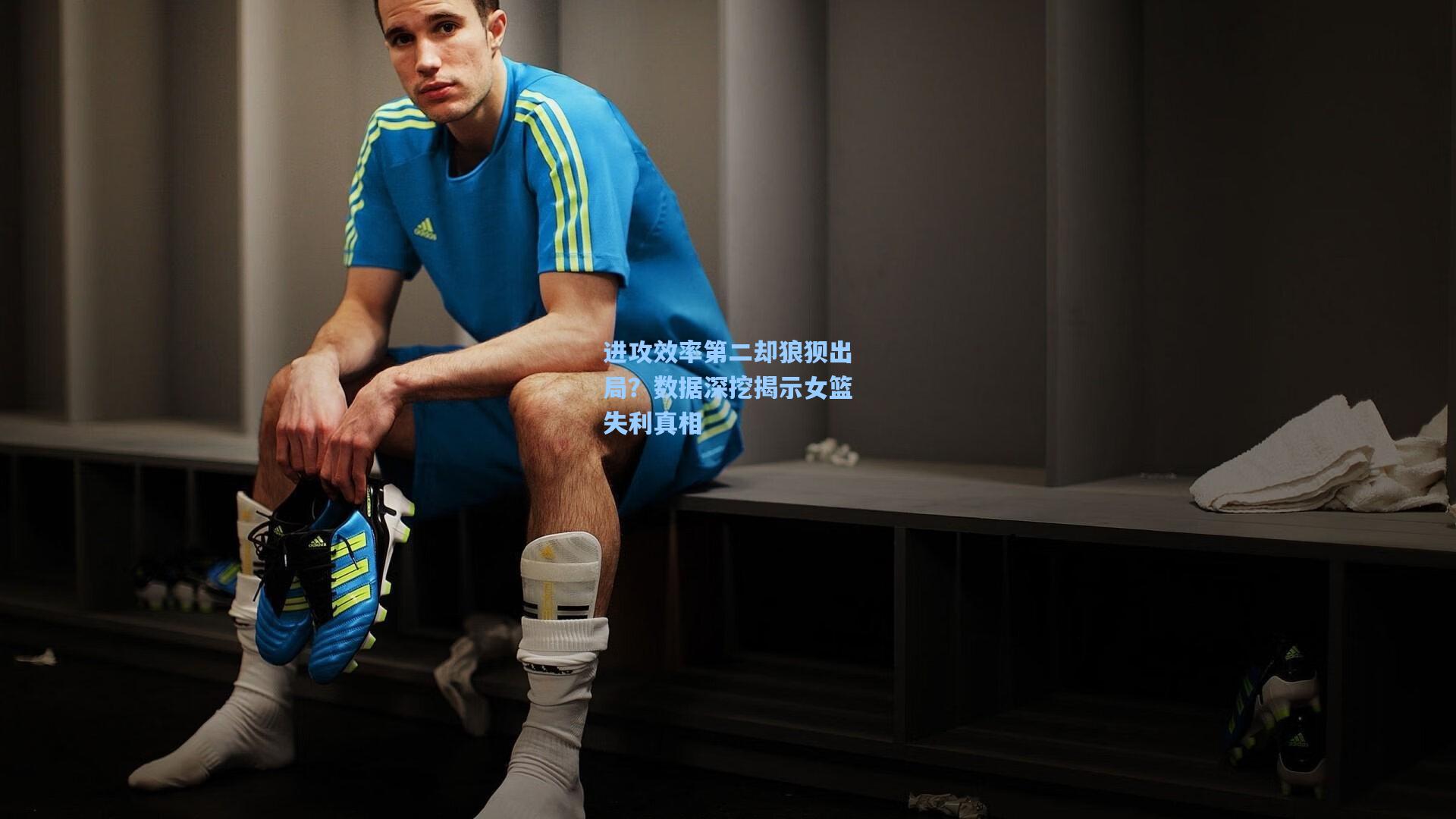 进攻效率第二却狼狈出局？数据深挖揭示女篮失利真相