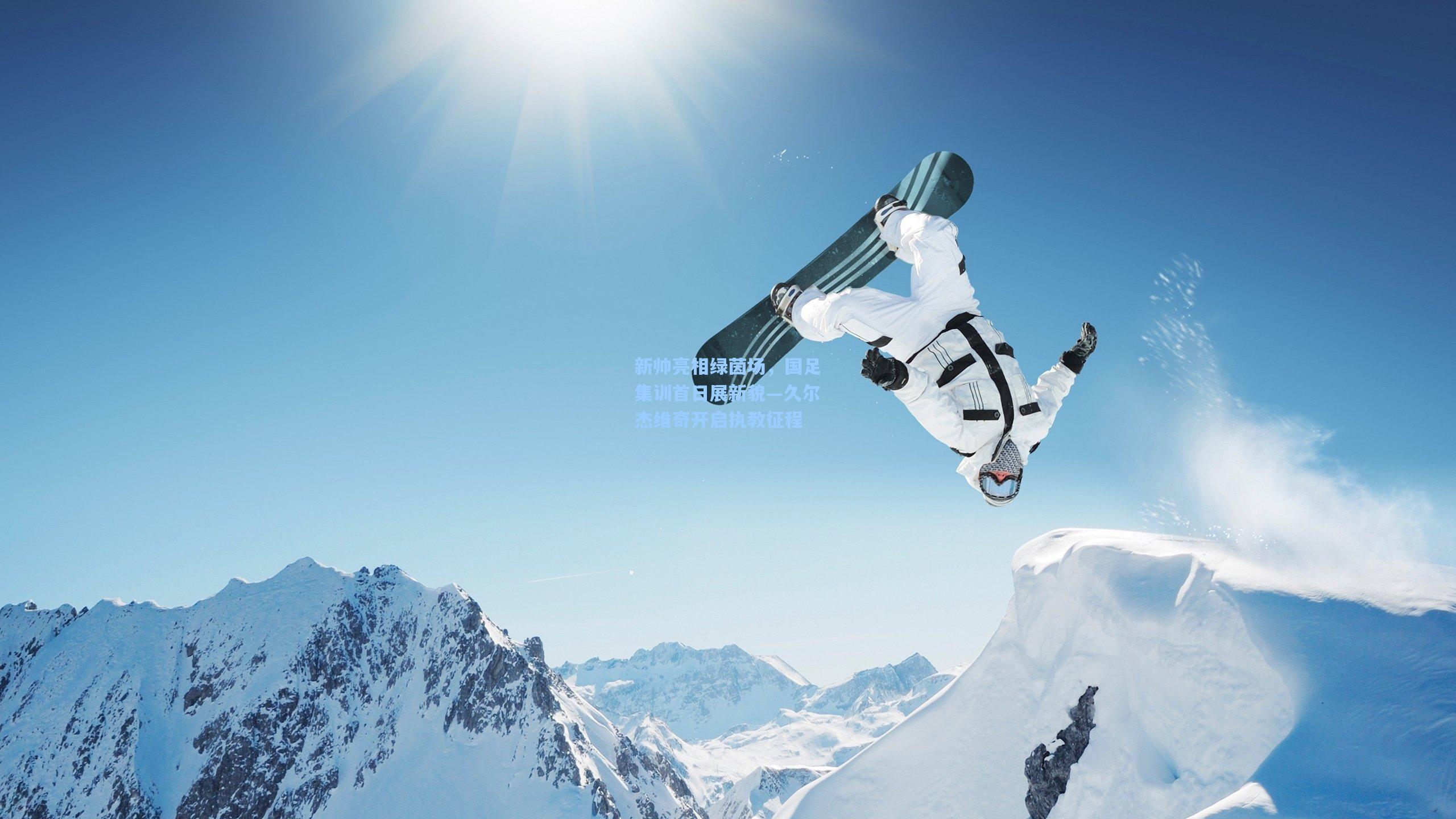 新帅亮相绿茵场，国足集训首日展新貌—久尔杰维奇开启执教征程