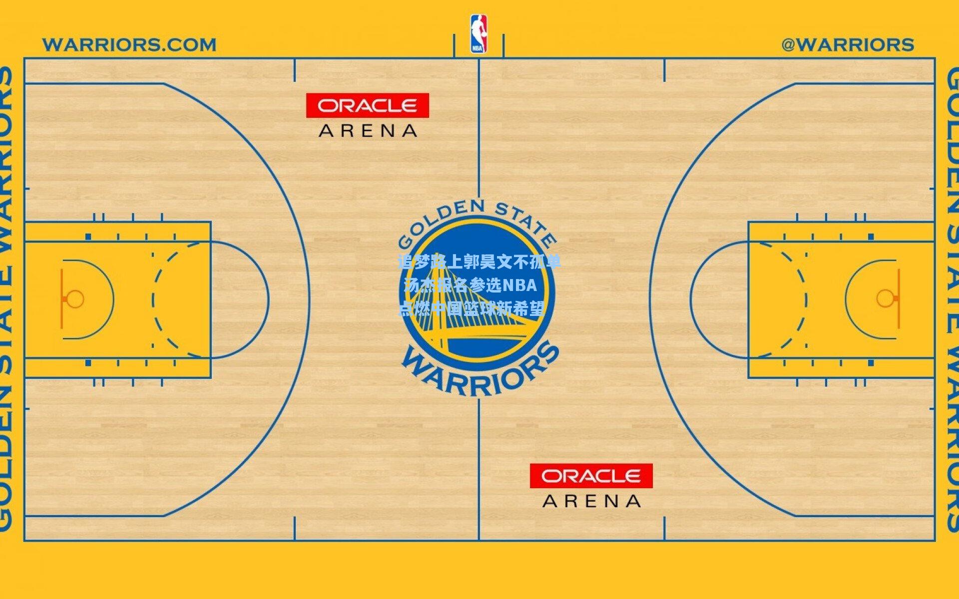追梦路上郭昊文不孤单 汤杰报名参选NBA点燃中国篮球新希望