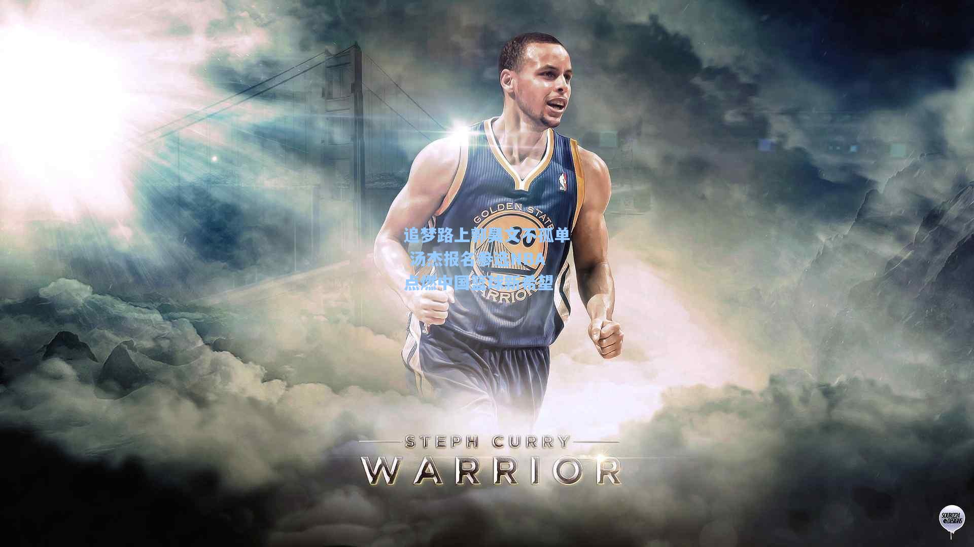 追梦路上郭昊文不孤单 汤杰报名参选NBA点燃中国篮球新希望