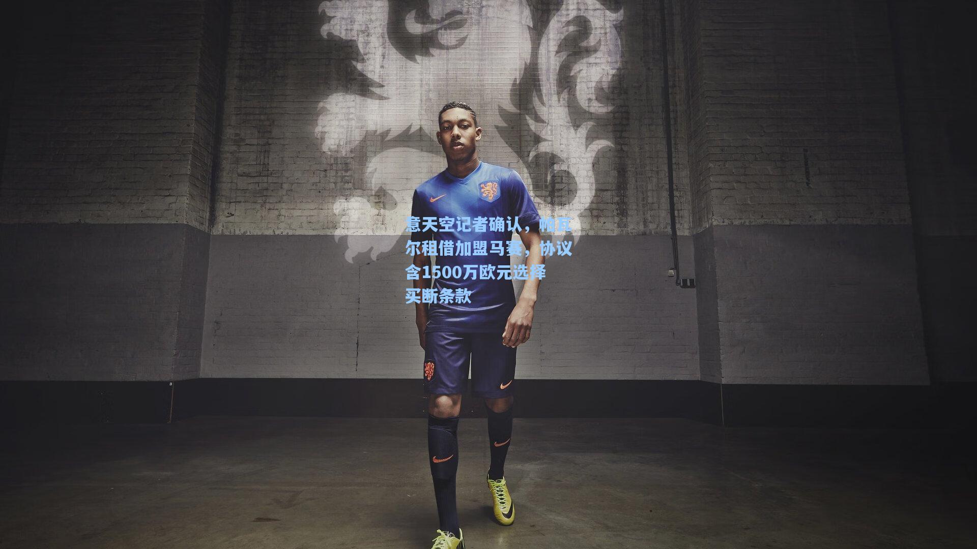 意天空记者确认，帕瓦尔租借加盟马赛，协议含1500万欧元选择买断条款