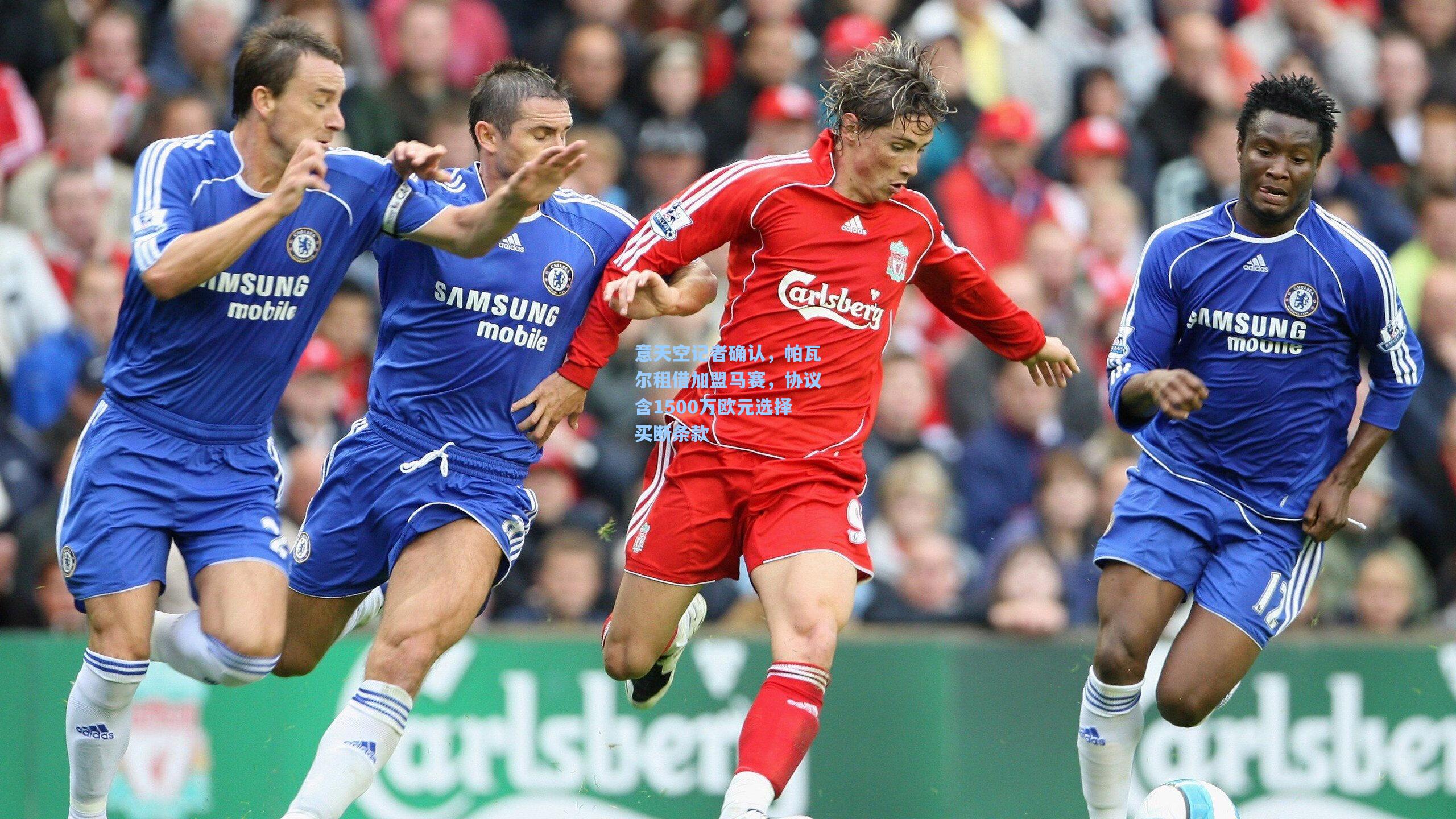 意天空记者确认，帕瓦尔租借加盟马赛，协议含1500万欧元选择买断条款